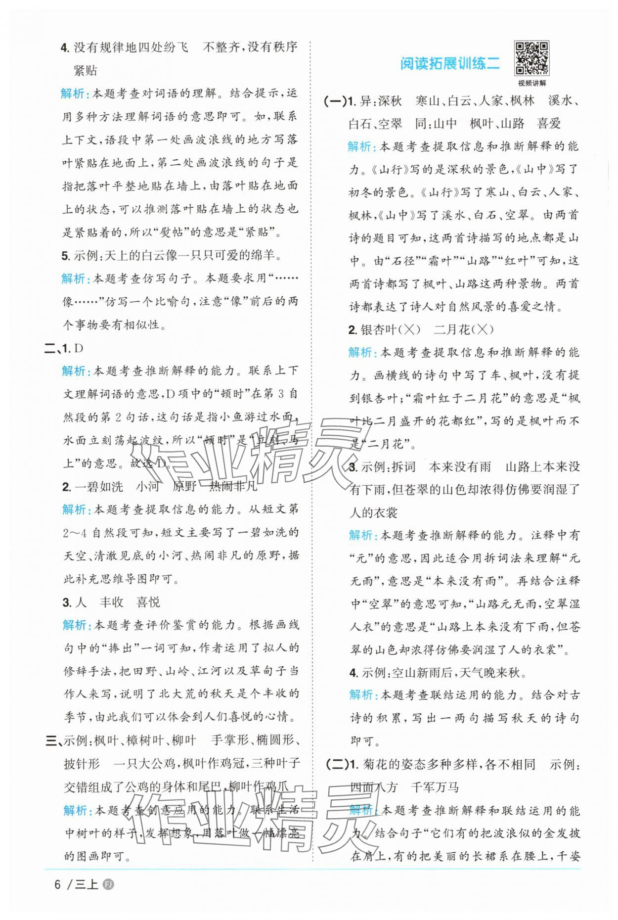 2025年陽光同學課時優化作業三年級語文上冊人教版福建專版 參考答案第6頁