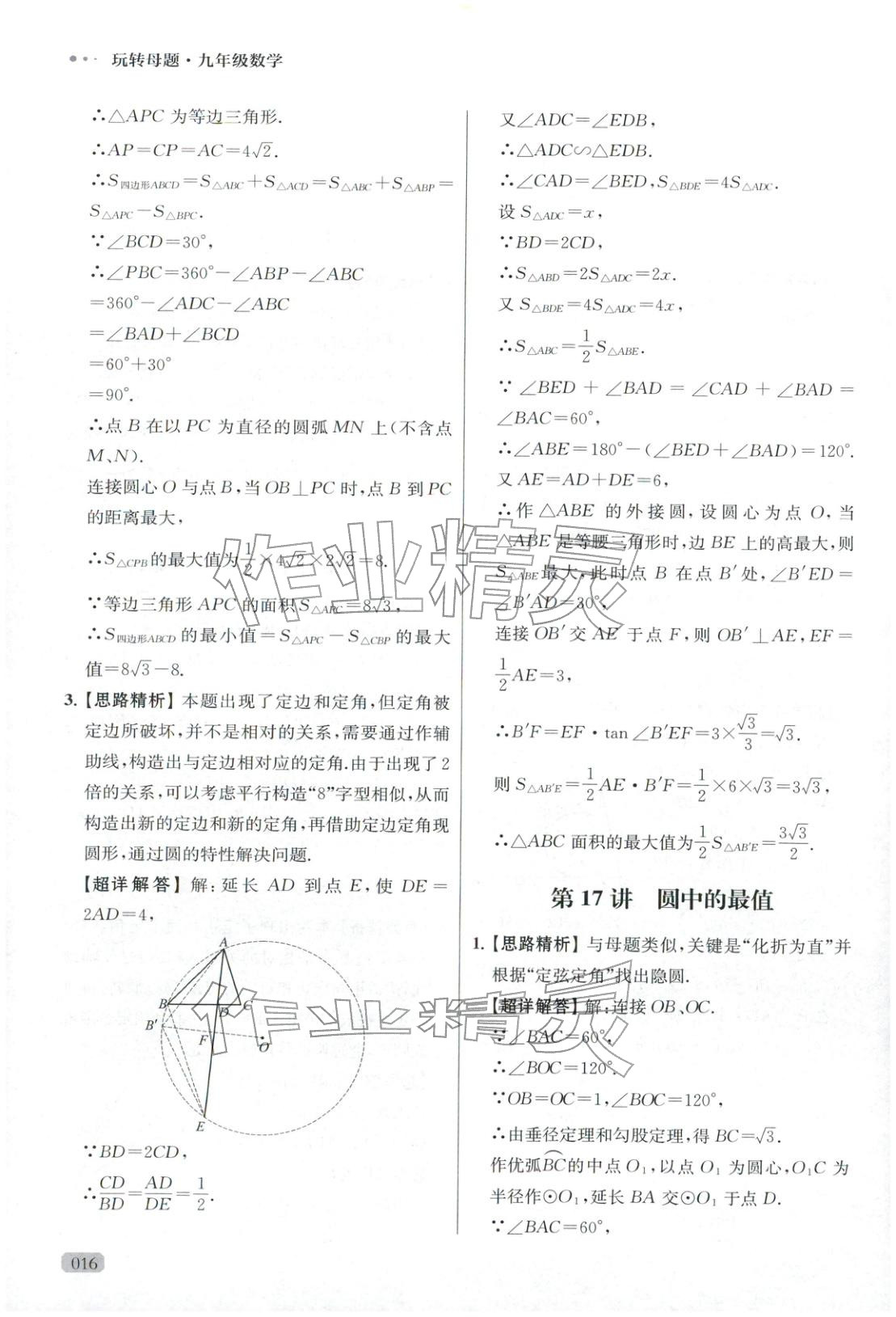 2025年玩转母题九年级数学全一册人教版 参考答案第16页