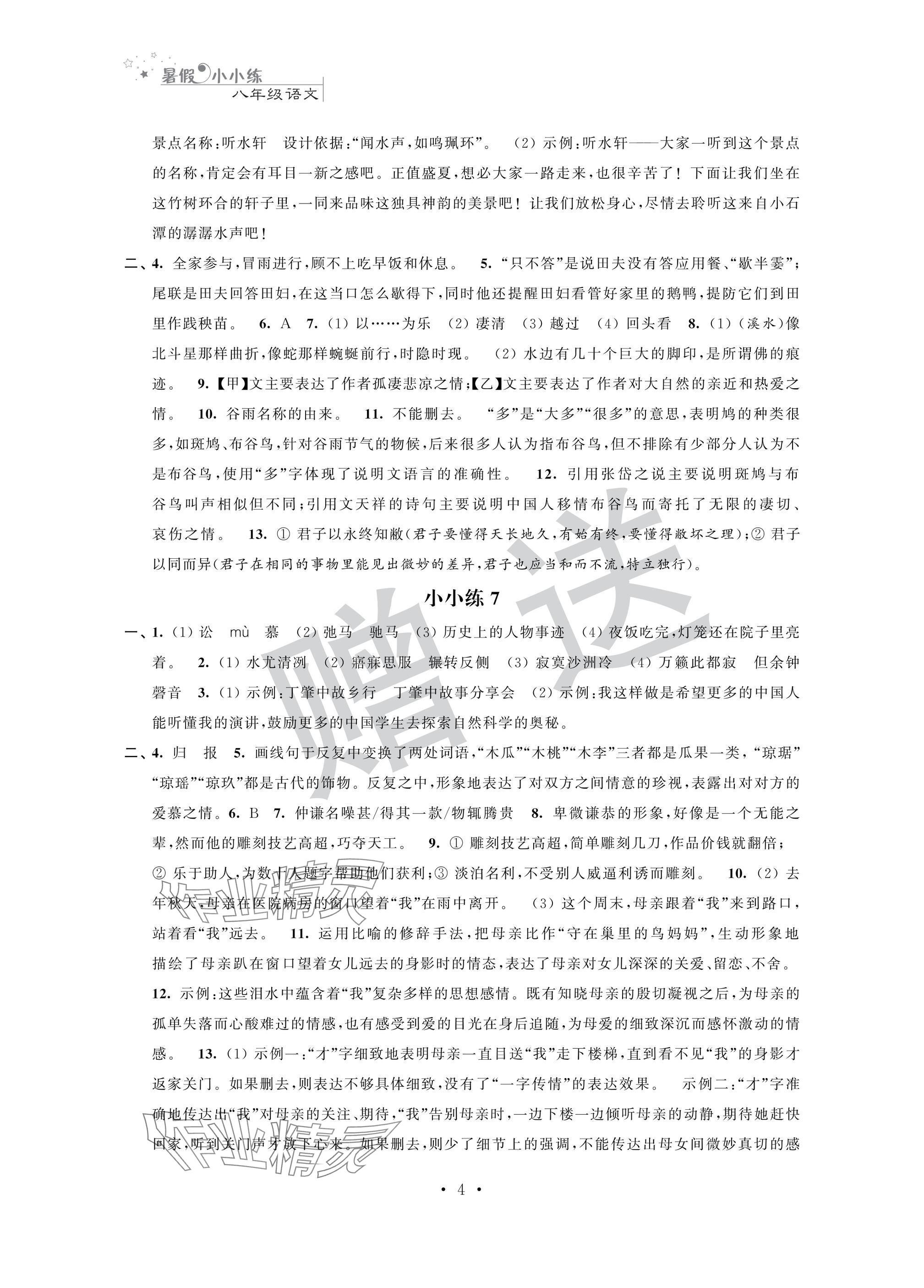 2025年暑假小小練八年級(jí)語文數(shù)學(xué)英語物理合訂本 參考答案第4頁