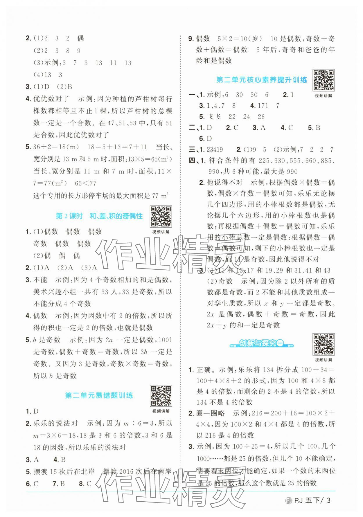 2025年陽光同學課時優(yōu)化作業(yè)五年級數(shù)學下冊人教版福建專版 第3頁