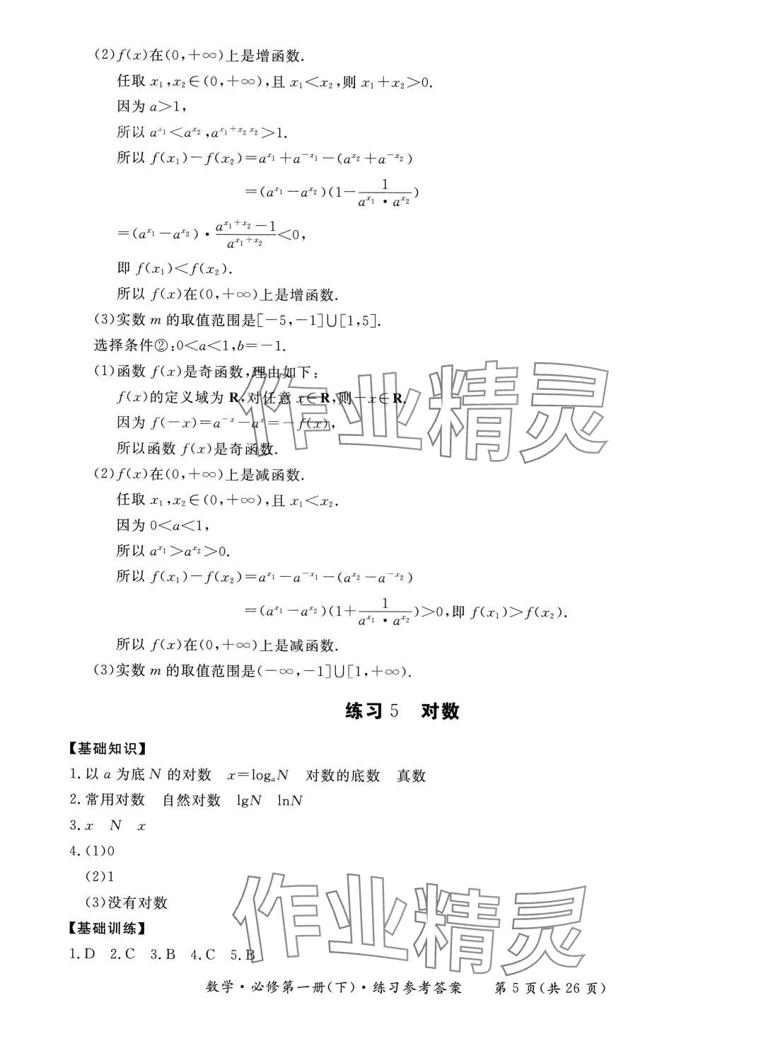 2024年形成性練習與檢測高中數學必修第一冊下冊 第5頁