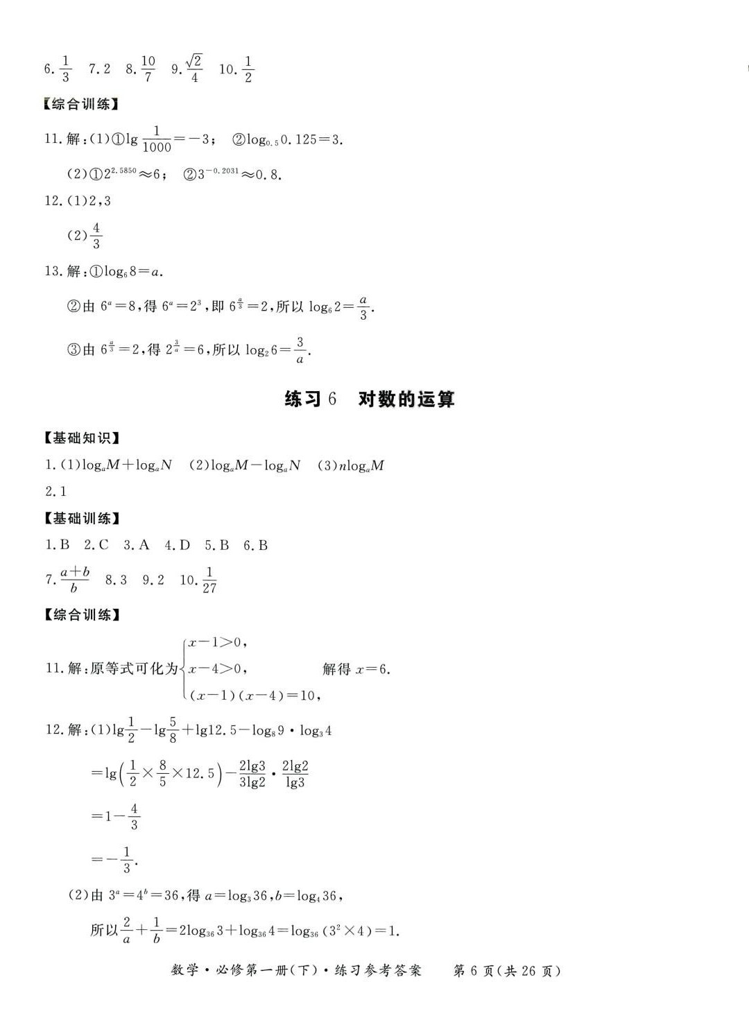 2024年形成性練習與檢測高中數(shù)學必修第一冊下冊 第6頁