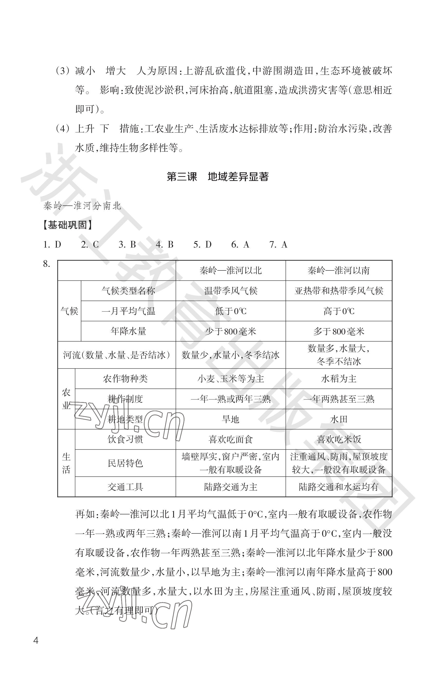 2023年作業(yè)本浙江教育出版社八年級(jí)人文地理下冊(cè)人教版 參考答案第4頁(yè)