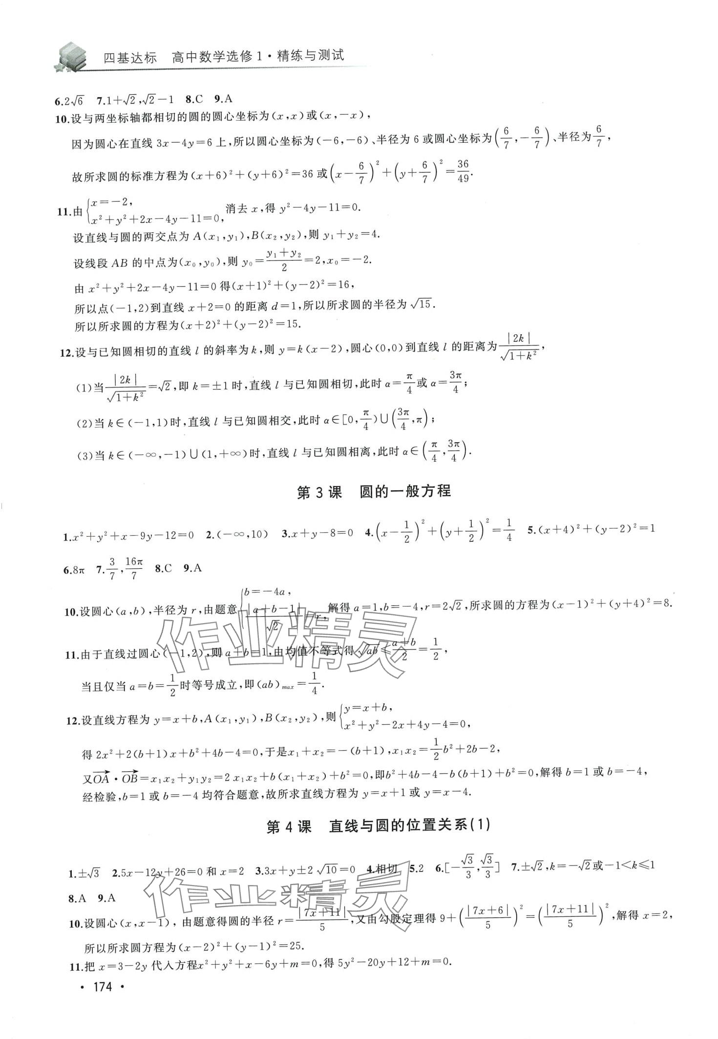 2024年四基達(dá)標(biāo)精練與測(cè)試高中數(shù)學(xué)選修1 第8頁(yè)