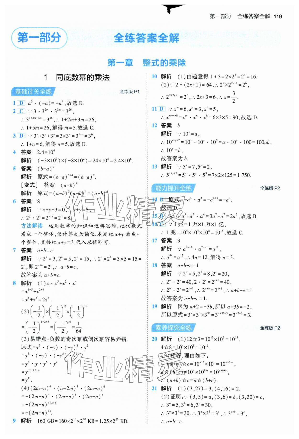 2024年5年中考3年模拟七年级数学下册北师大版 第1页