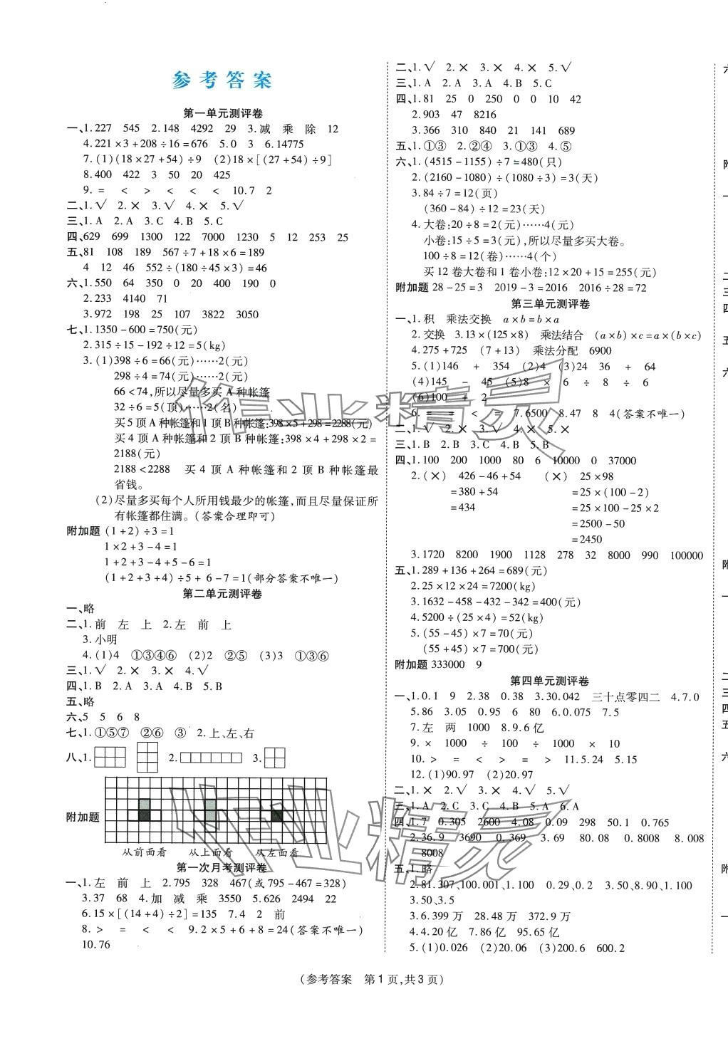 2024年激活思维智能优选卷四年级数学下册人教版 参考答案第1页