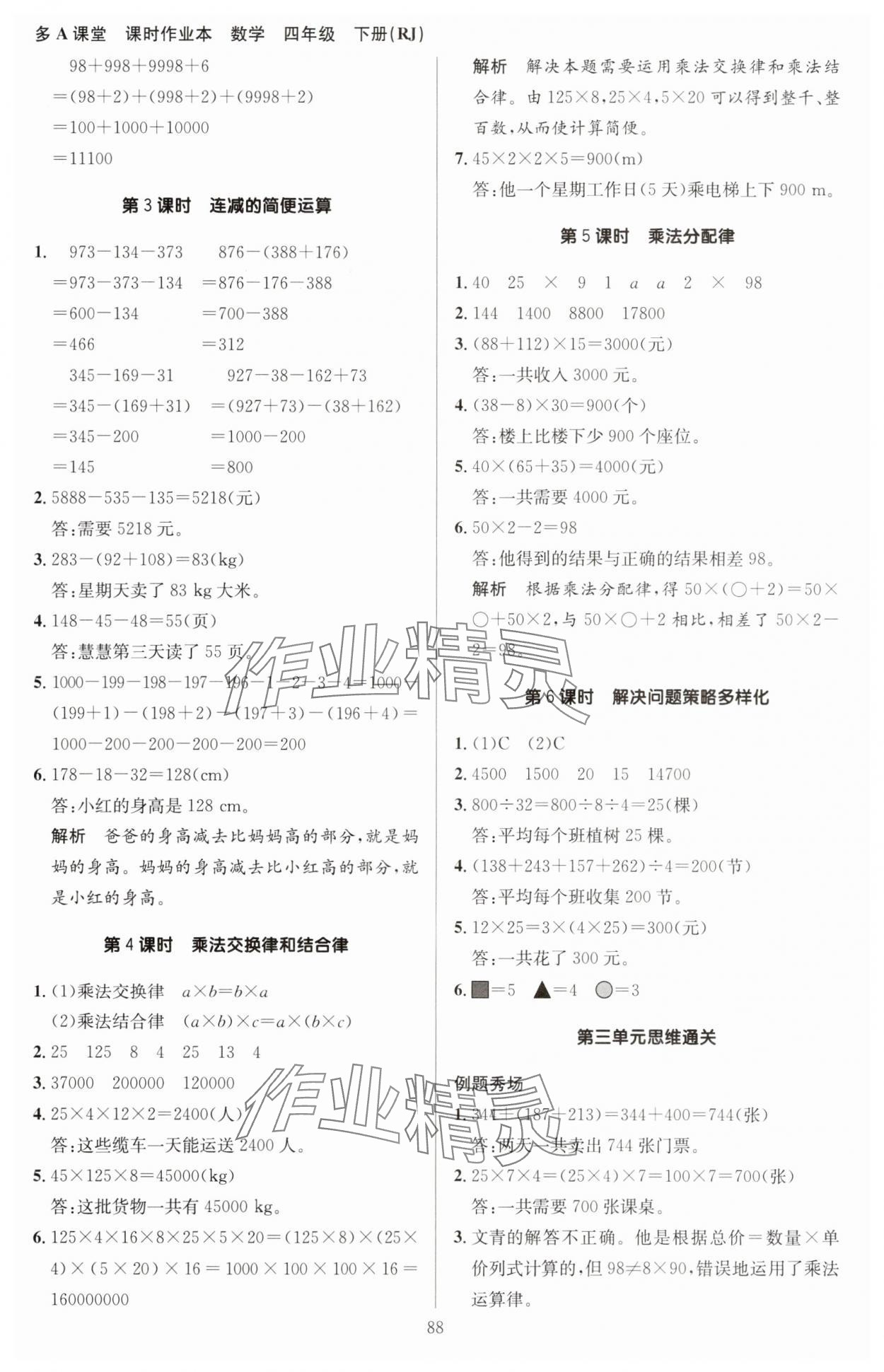 2025年多A課堂課時作業(yè)本四年級數(shù)學(xué)下冊人教版 第4頁