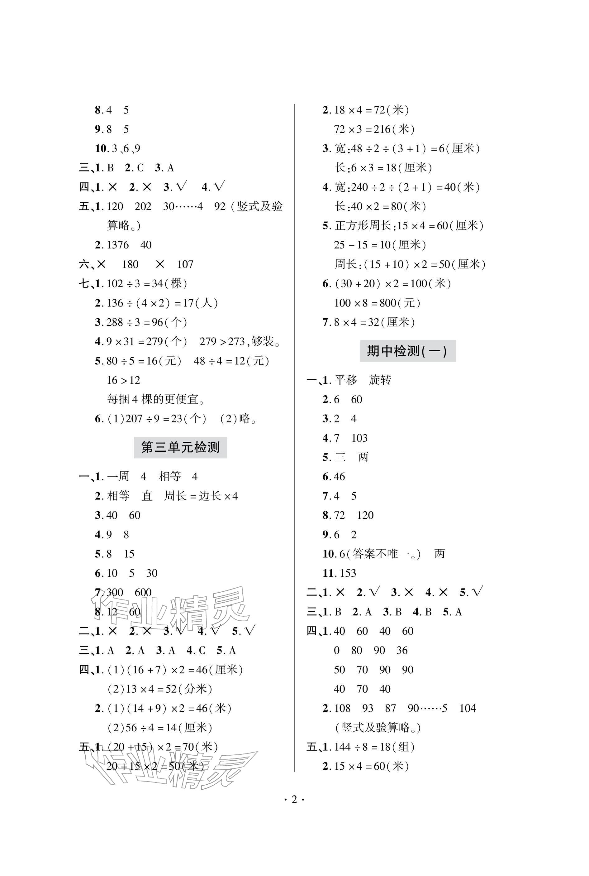 2026年单元自测试卷三年级数学下学期人教版&nbsp;参考答案第2页