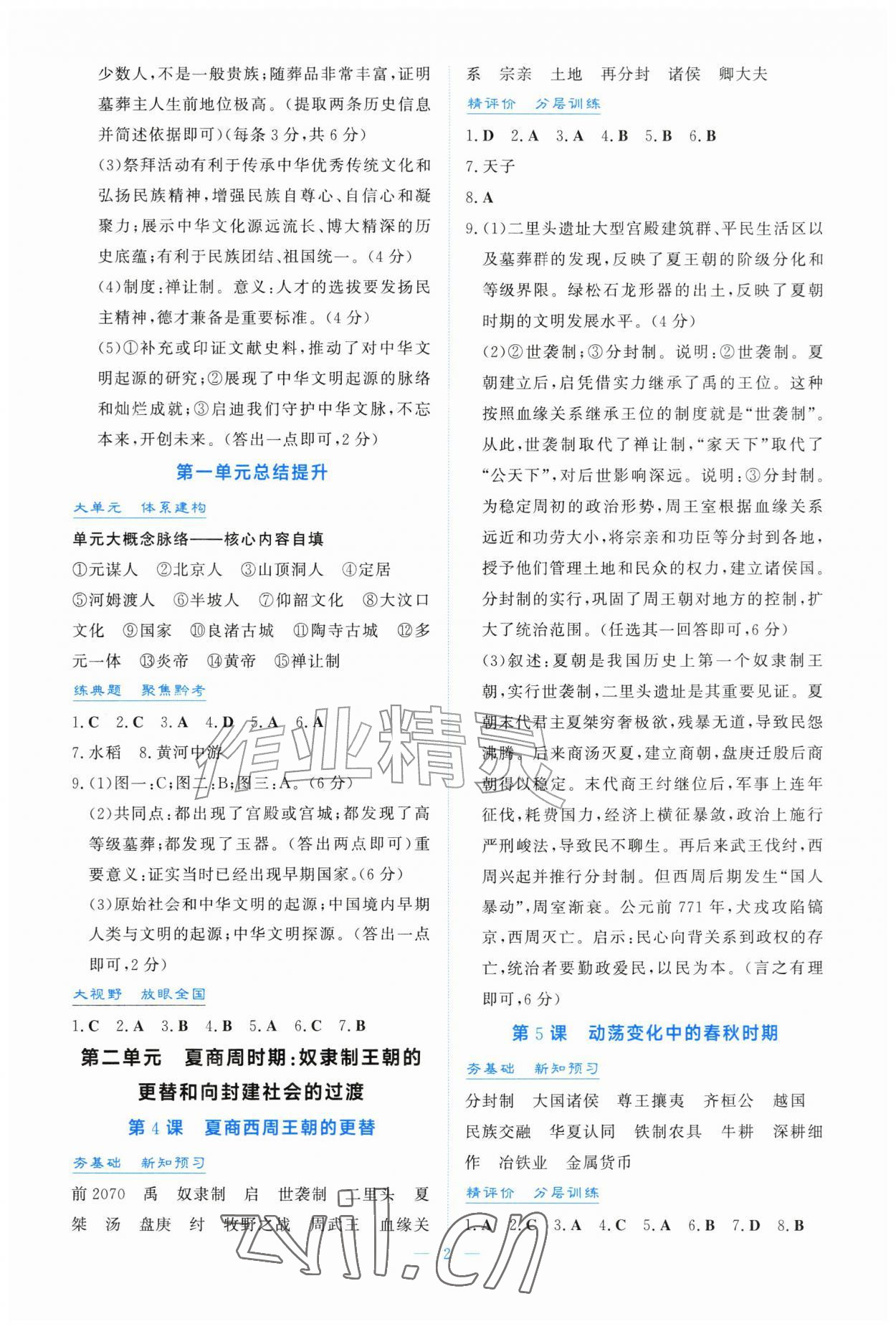 2026年同步导学与训练七年级历史上册人教版&nbsp;第2页