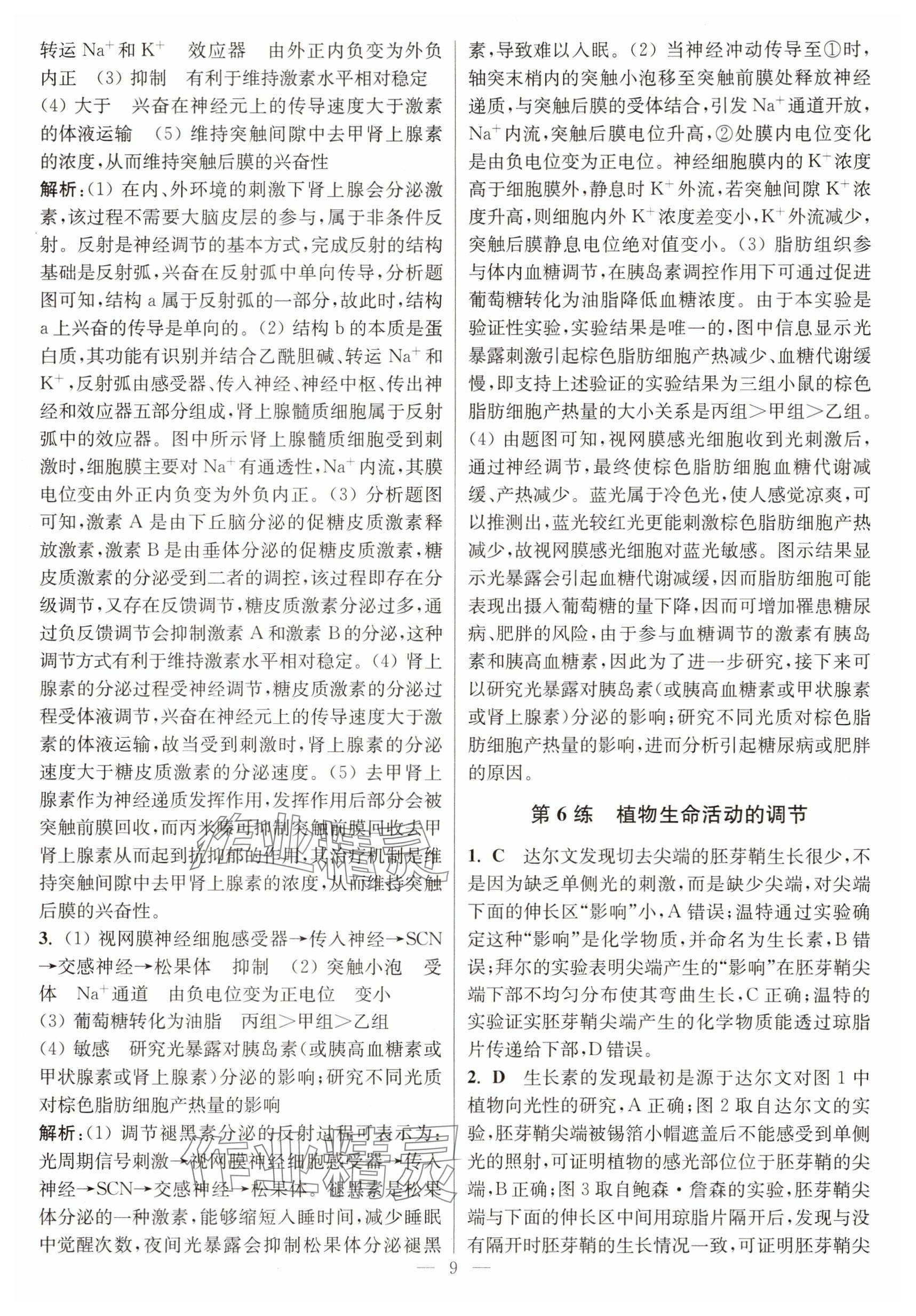 2025年暑假好帮手高二生物&nbsp;参考答案第9页