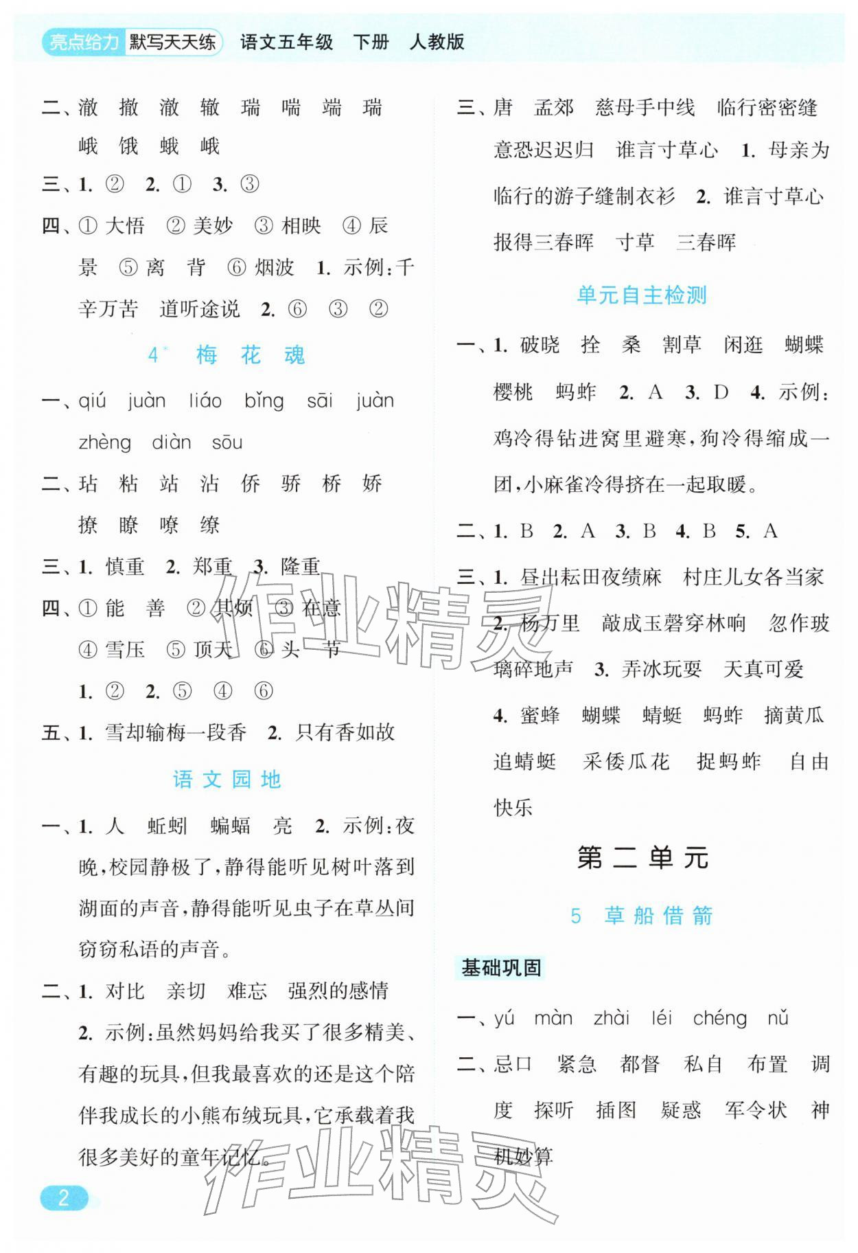 2026年亮点给力默写天天练五年级语文下册人教版&nbsp;第2页