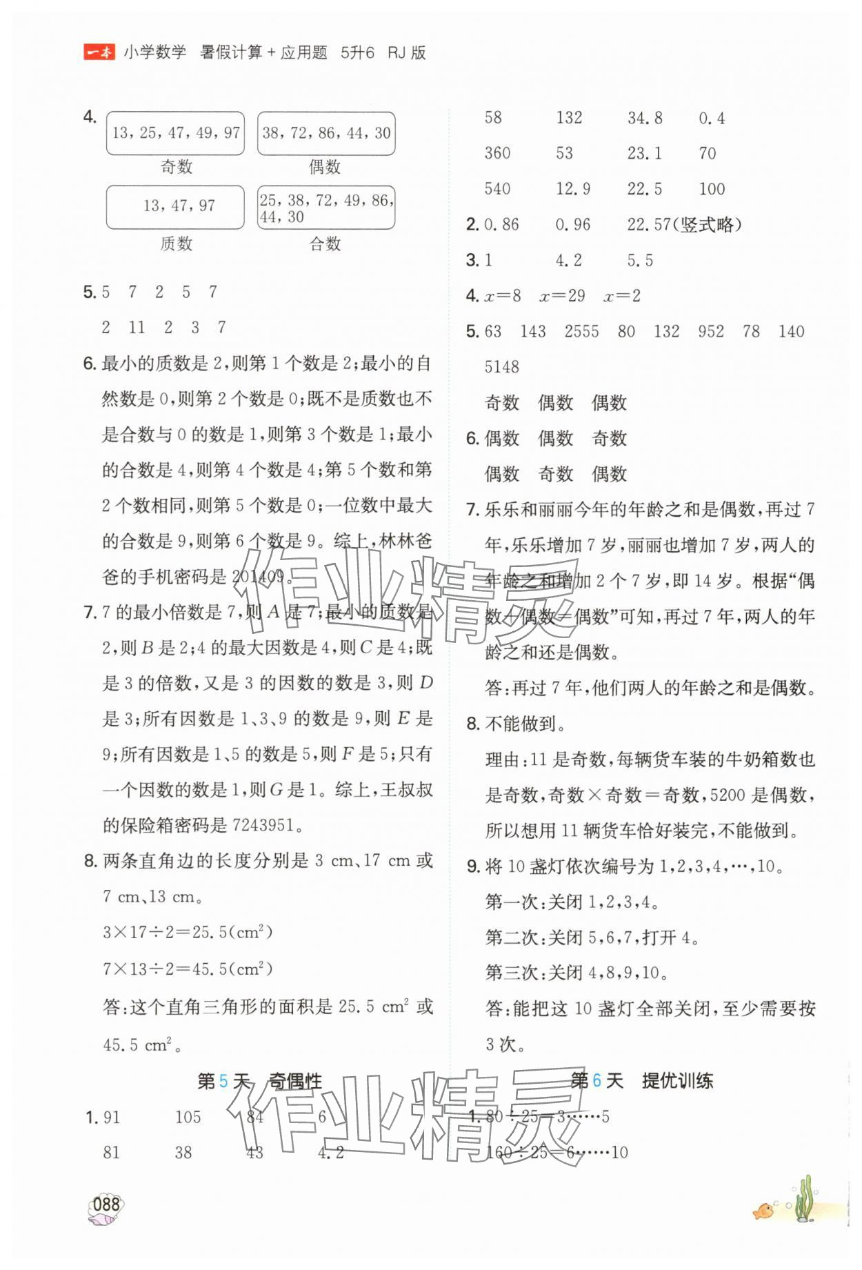 2025年一本暑假計算加應用題五升六數(shù)學人教版浙江專版 參考答案第3頁