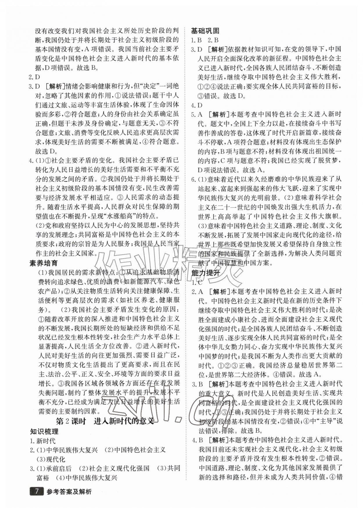 2026年同行学案学练测九年级道德与法治上册人教版&nbsp;参考答案第7页
