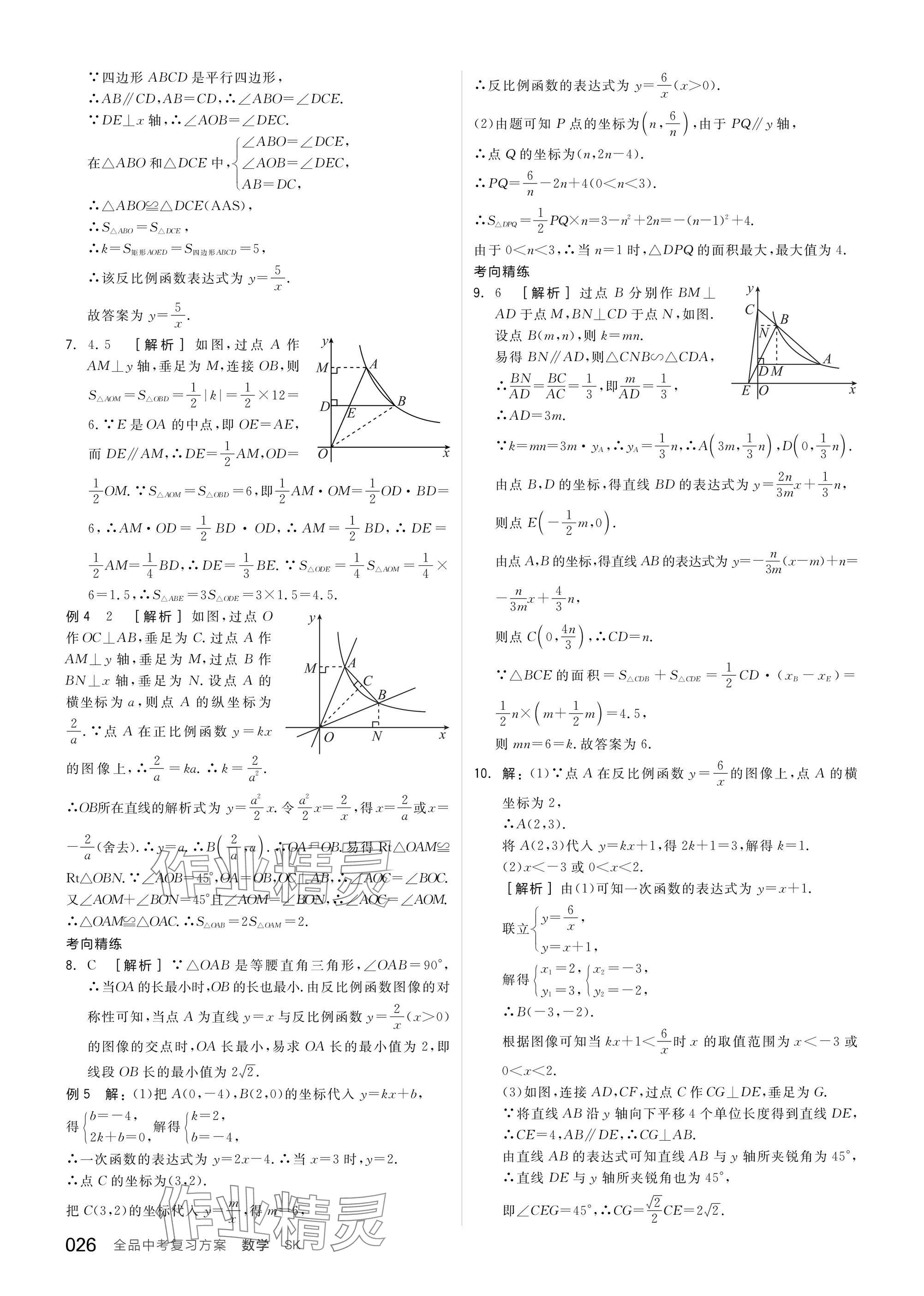 2025年全品中考復(fù)習(xí)方案數(shù)學(xué)蘇科版鹽城專版 參考答案第28頁