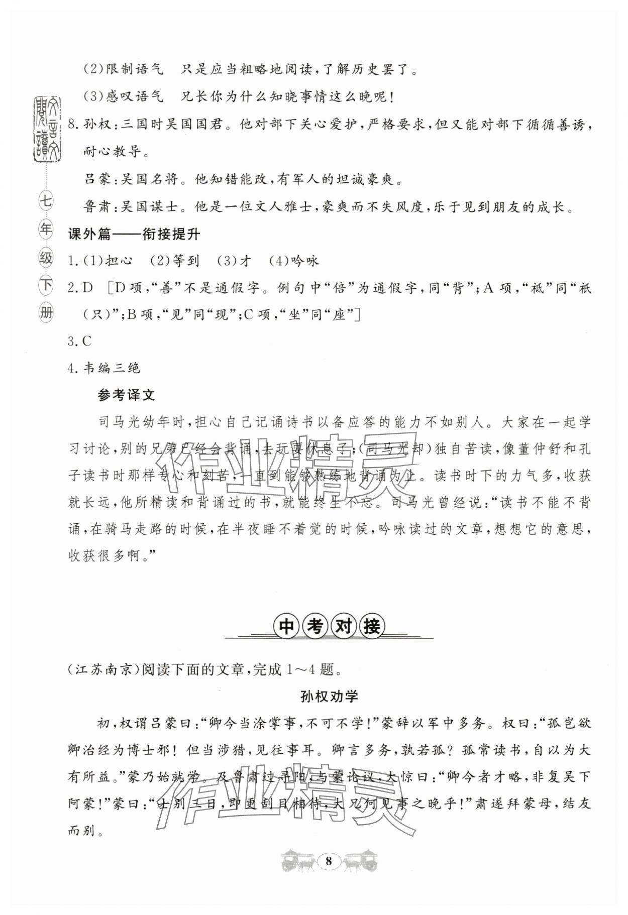 2024年初中文言文閱讀訓練山東科學技術出版社七年級語文人教版 第8頁