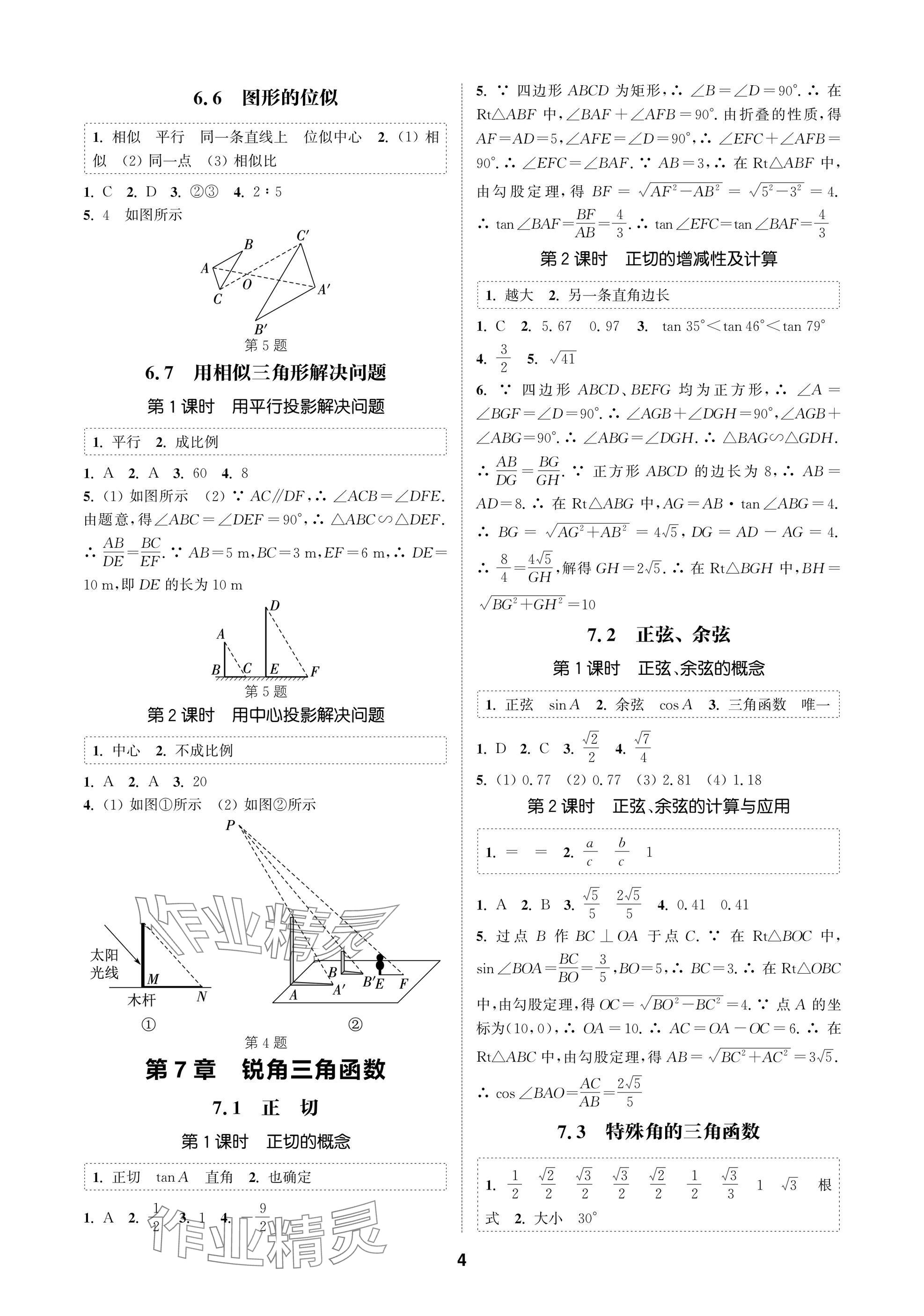 2025年通成學(xué)典課時(shí)作業(yè)本九年級(jí)數(shù)學(xué)下冊(cè)蘇科版蘇州專版 參考答案第4頁