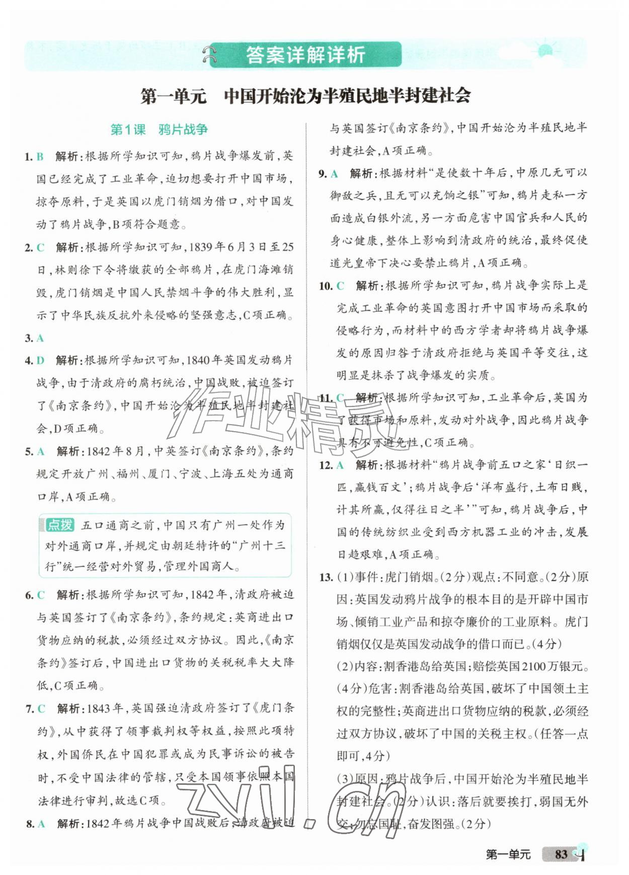 2026年初中学霸创新题八年级历史上册人教版&nbsp;参考答案第1页