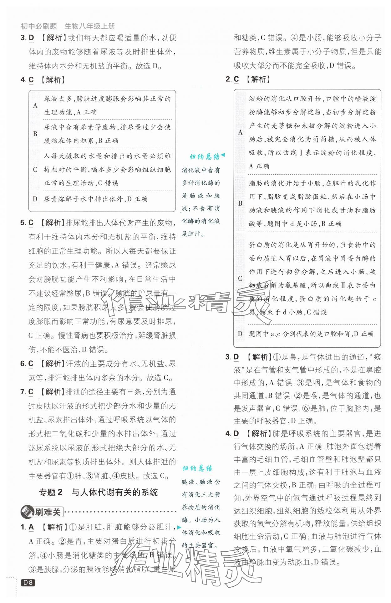 2024年初中必刷题八年级生物上册苏教版 第8页