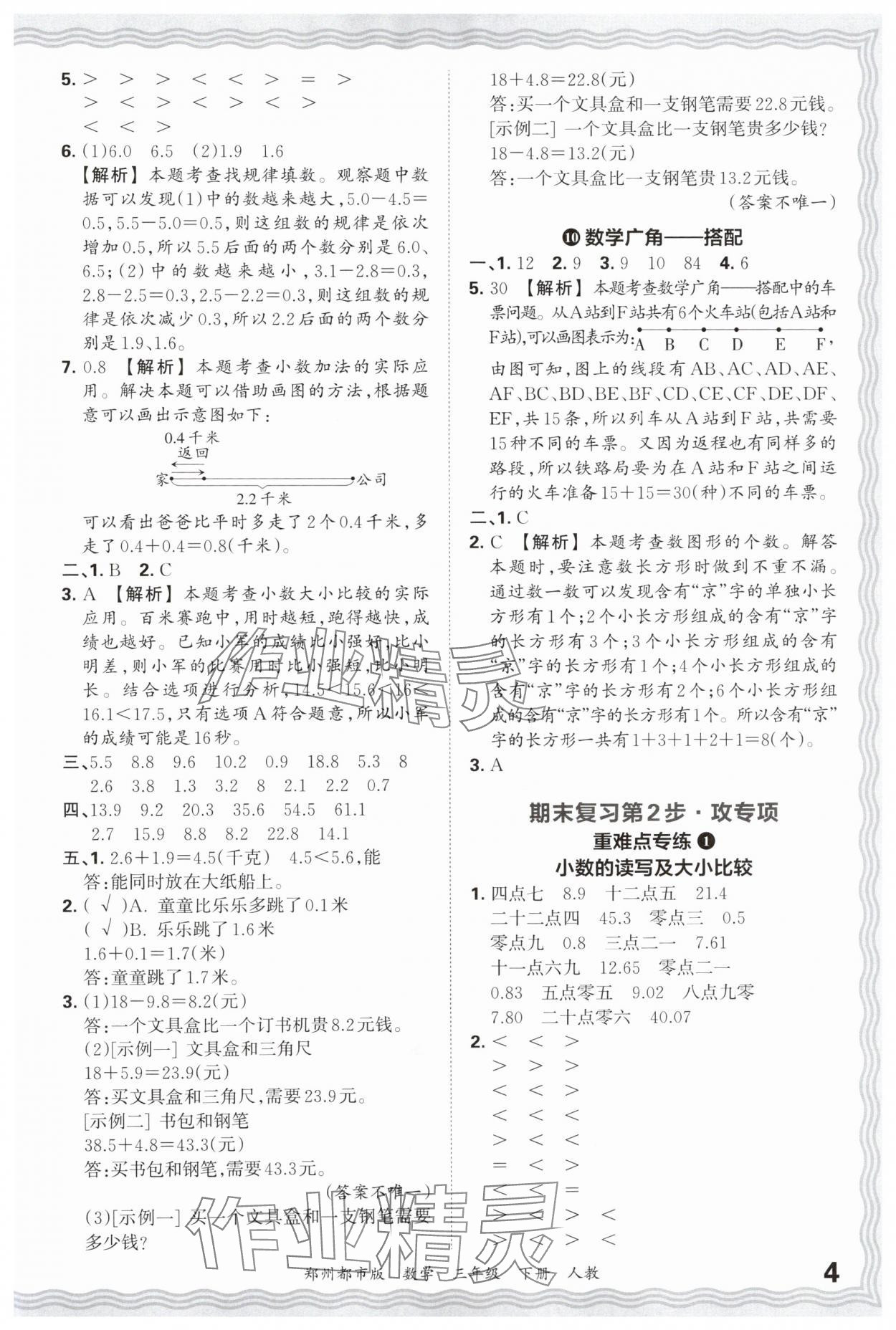 2025年王朝霞期末真題精編三年級數學下冊人教版鄭州專版 參考答案第4頁