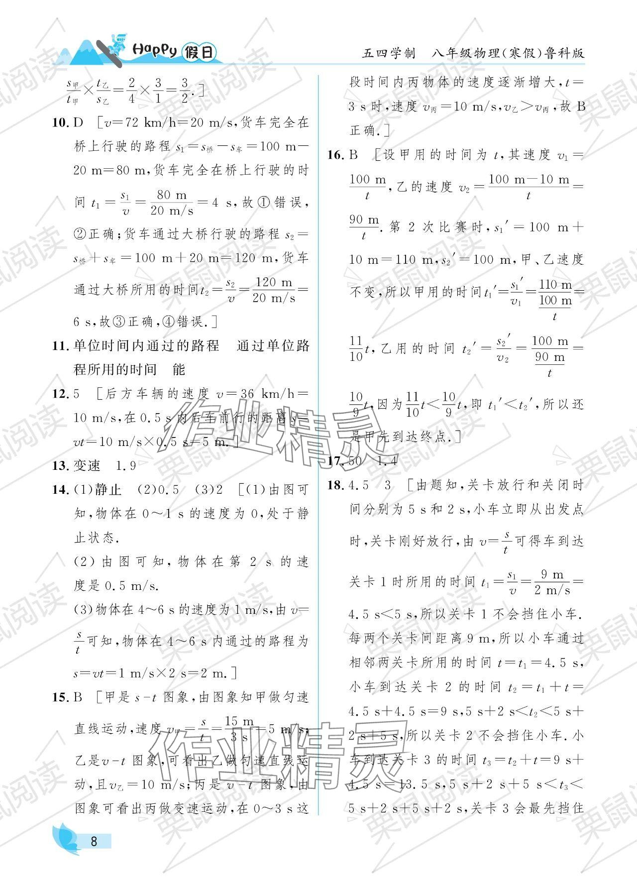 2024年寒假Happy假日八年级物理鲁科版五四制 参考答案第8页