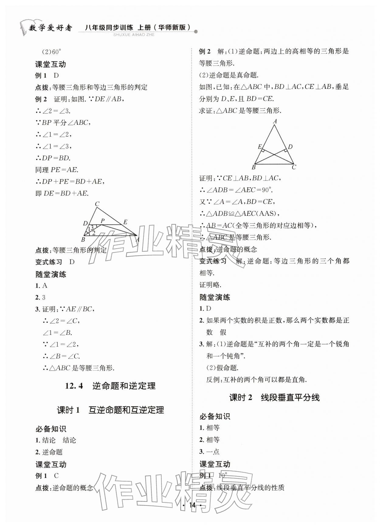 2025年数学爱好者同步训练八年级上册华师大版 第14页