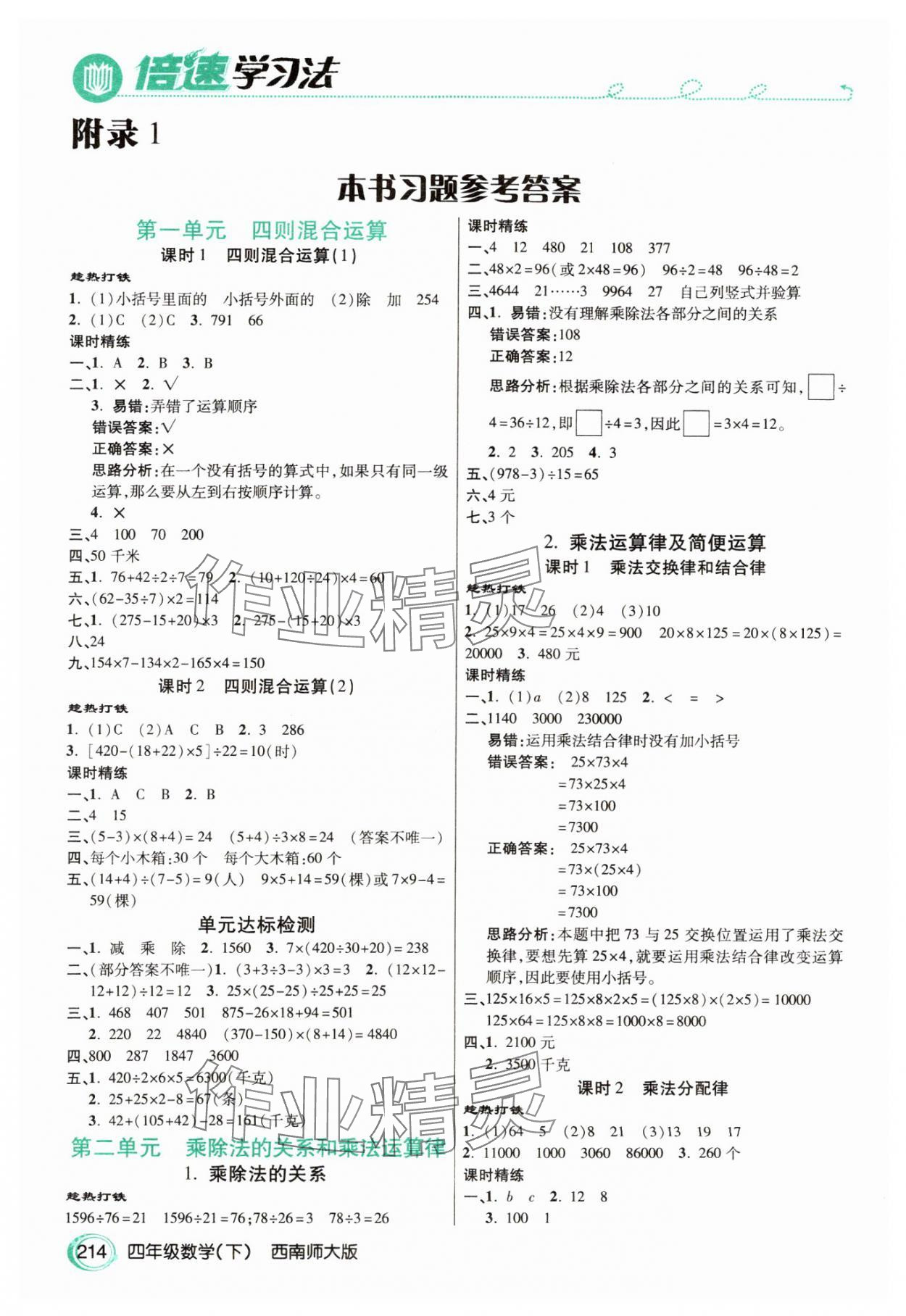 2025年倍速學習法四年級數學下冊西師大版 參考答案第1頁