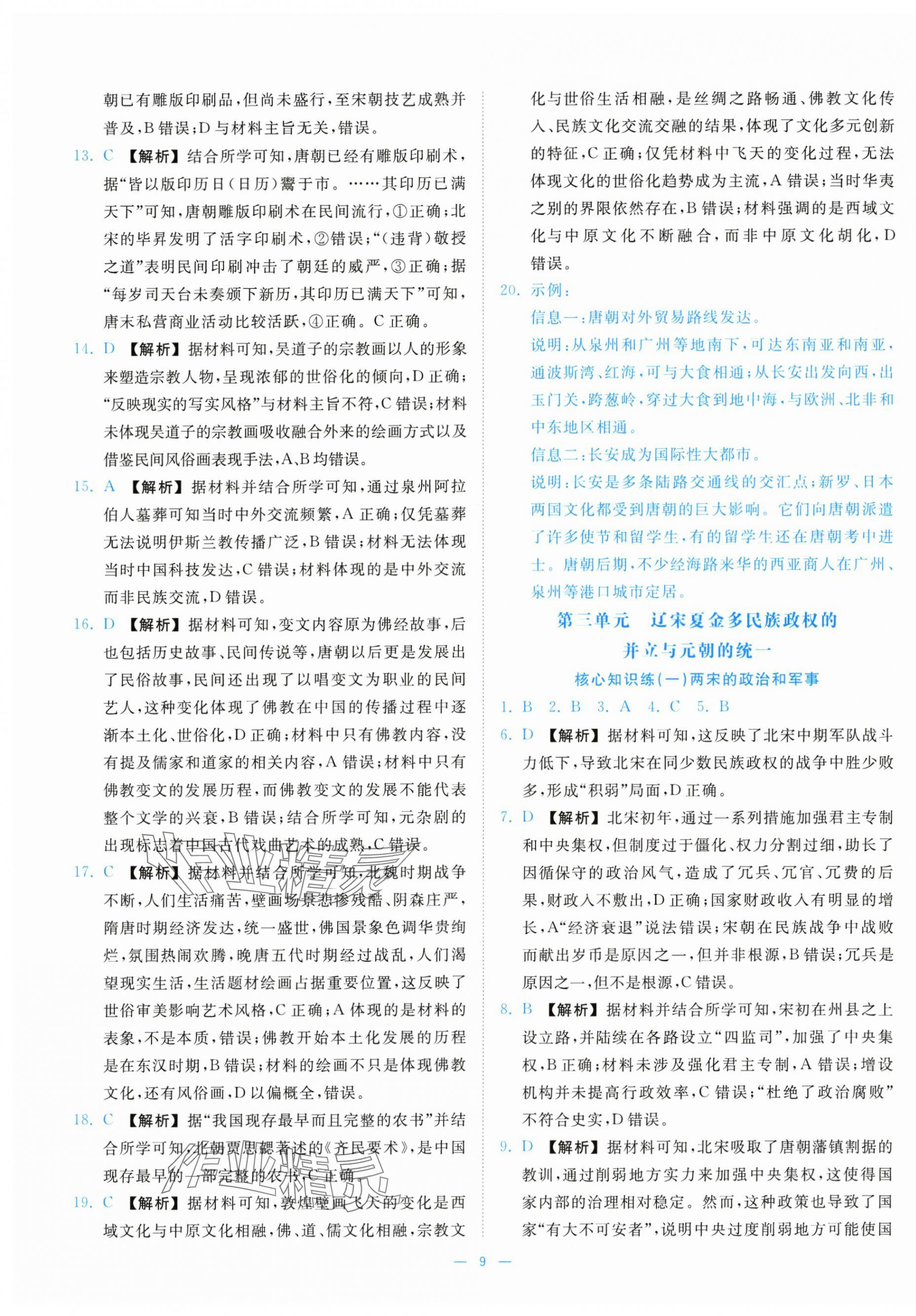 2025年全效核心素养测评高中历史必修上册人教版&nbsp;第9页