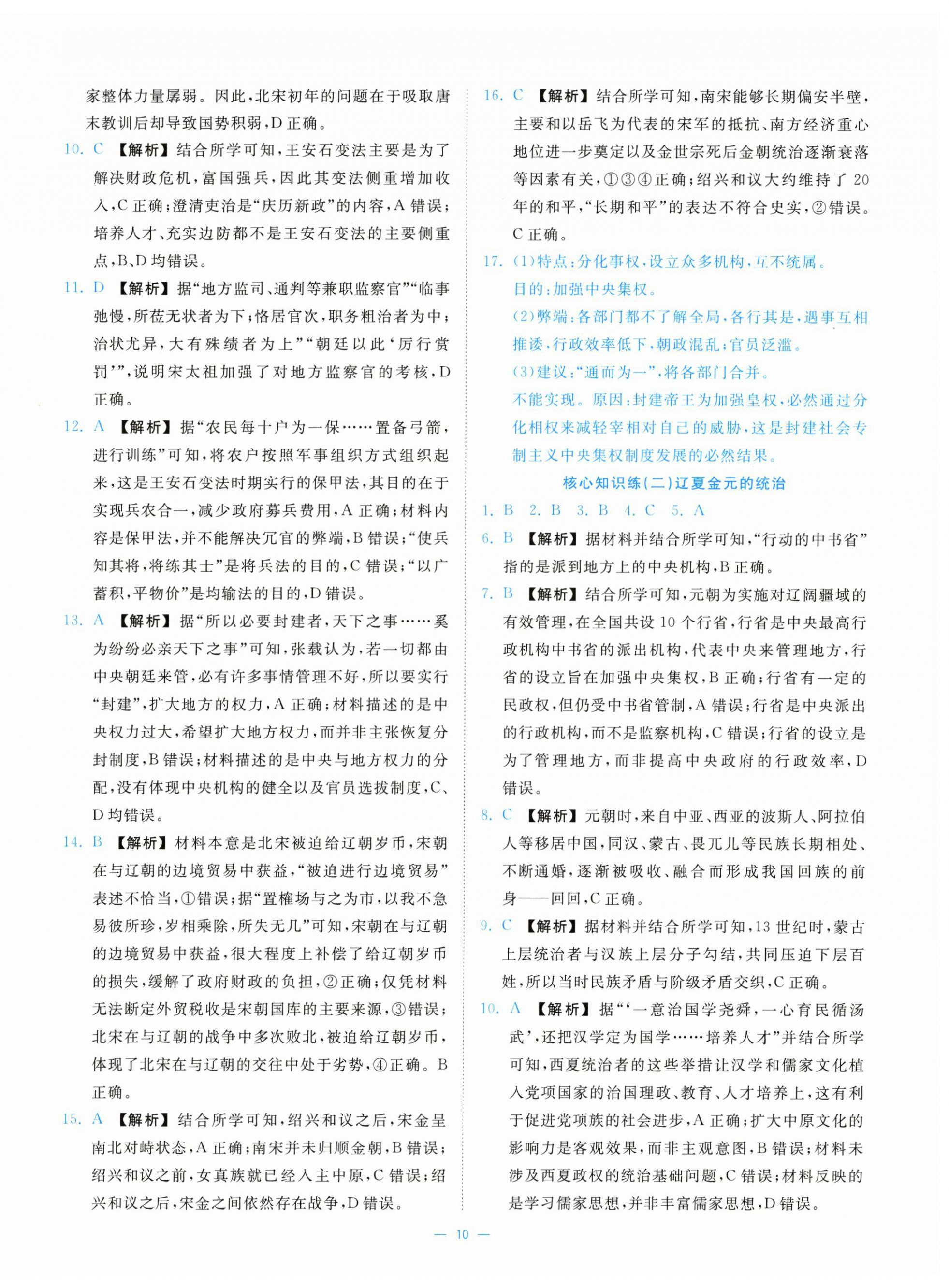 2025年全效核心素养测评高中历史必修上册人教版&nbsp;第10页