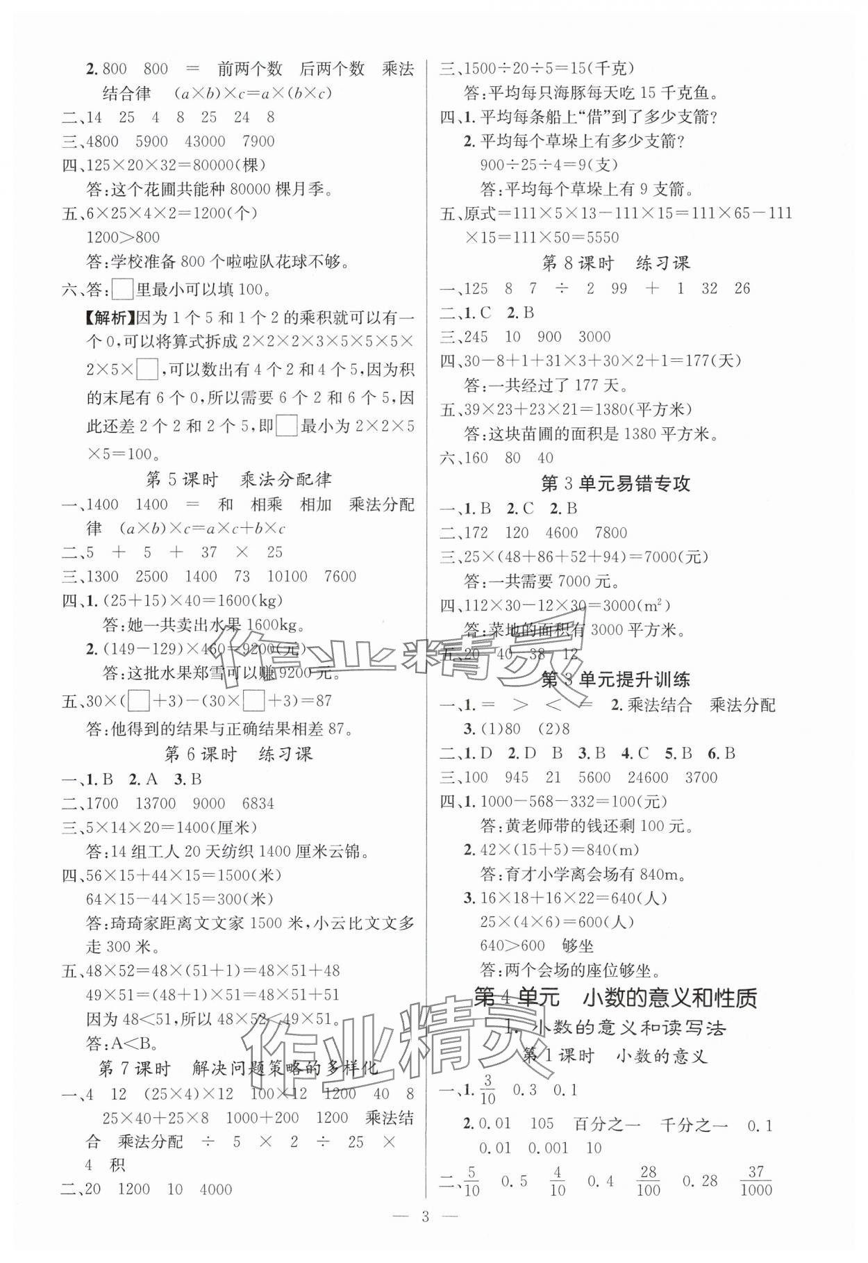 2025年課堂點睛四年級數(shù)學下冊人教版湖北專版 參考答案第3頁