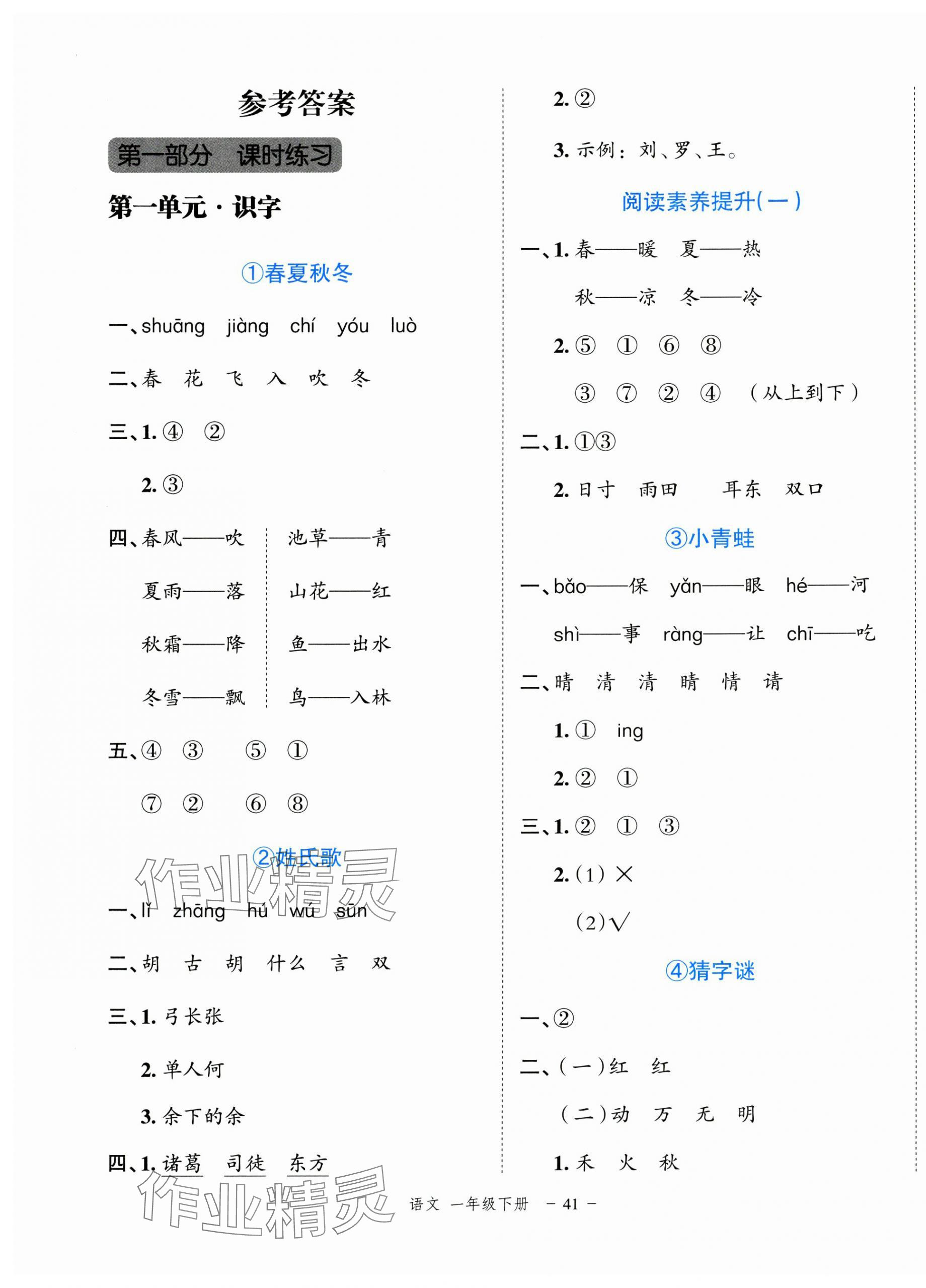 2025年名師面對(duì)面先學(xué)后練一年級(jí)語(yǔ)文下冊(cè)人教版浙江專版 參考答案第1頁(yè)