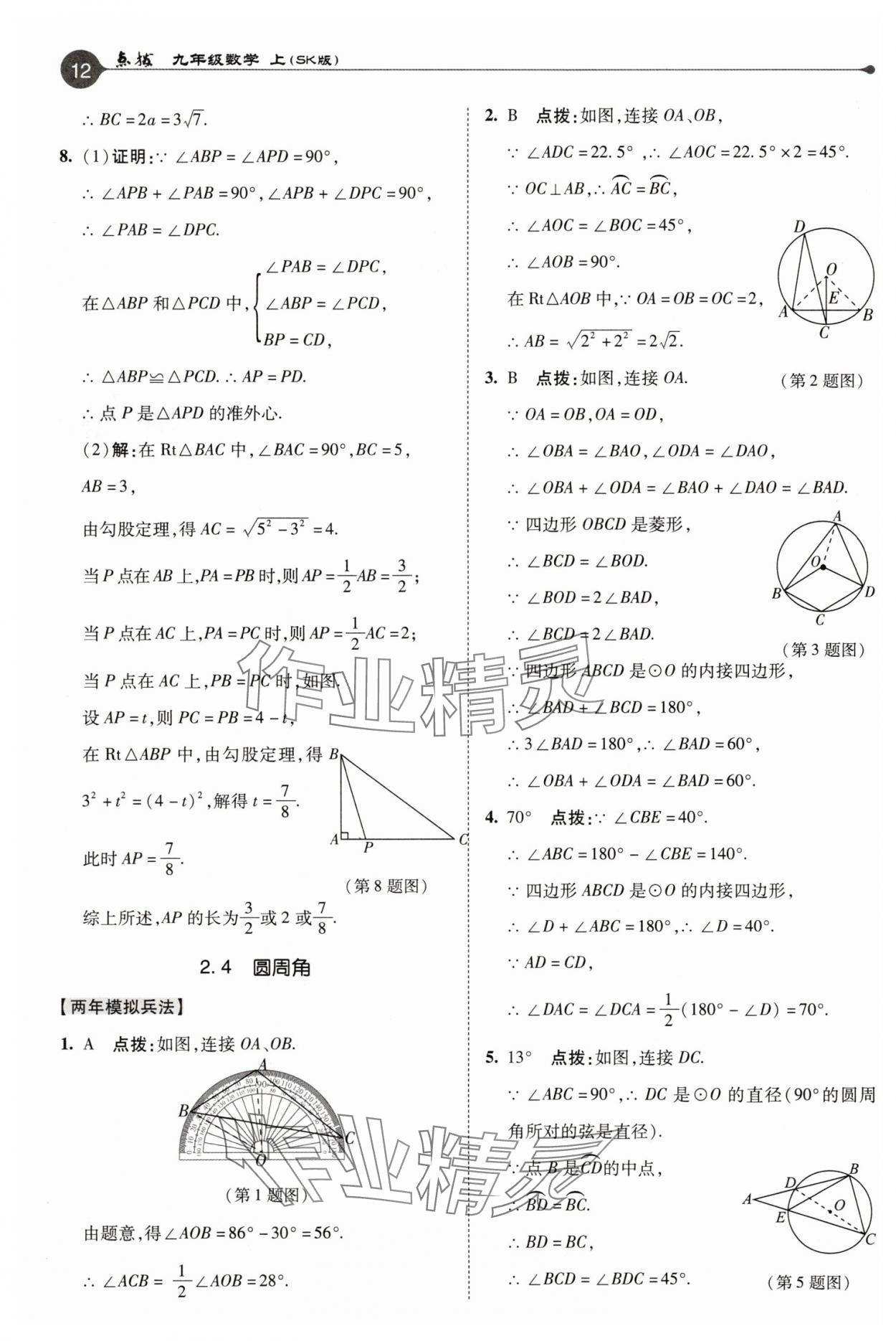 2025年特高級教師點撥九年級數(shù)學(xué)上冊蘇科版 參考答案第12頁