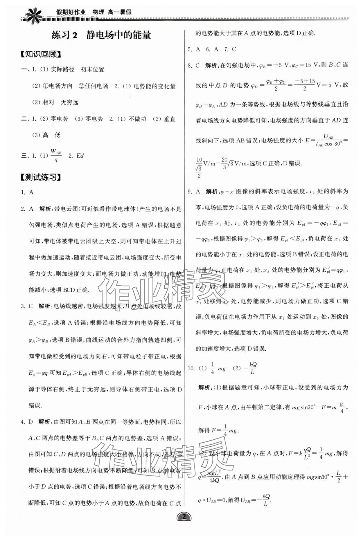 2024年假期好作业暨期末复习暑假高一物理 参考答案第2页