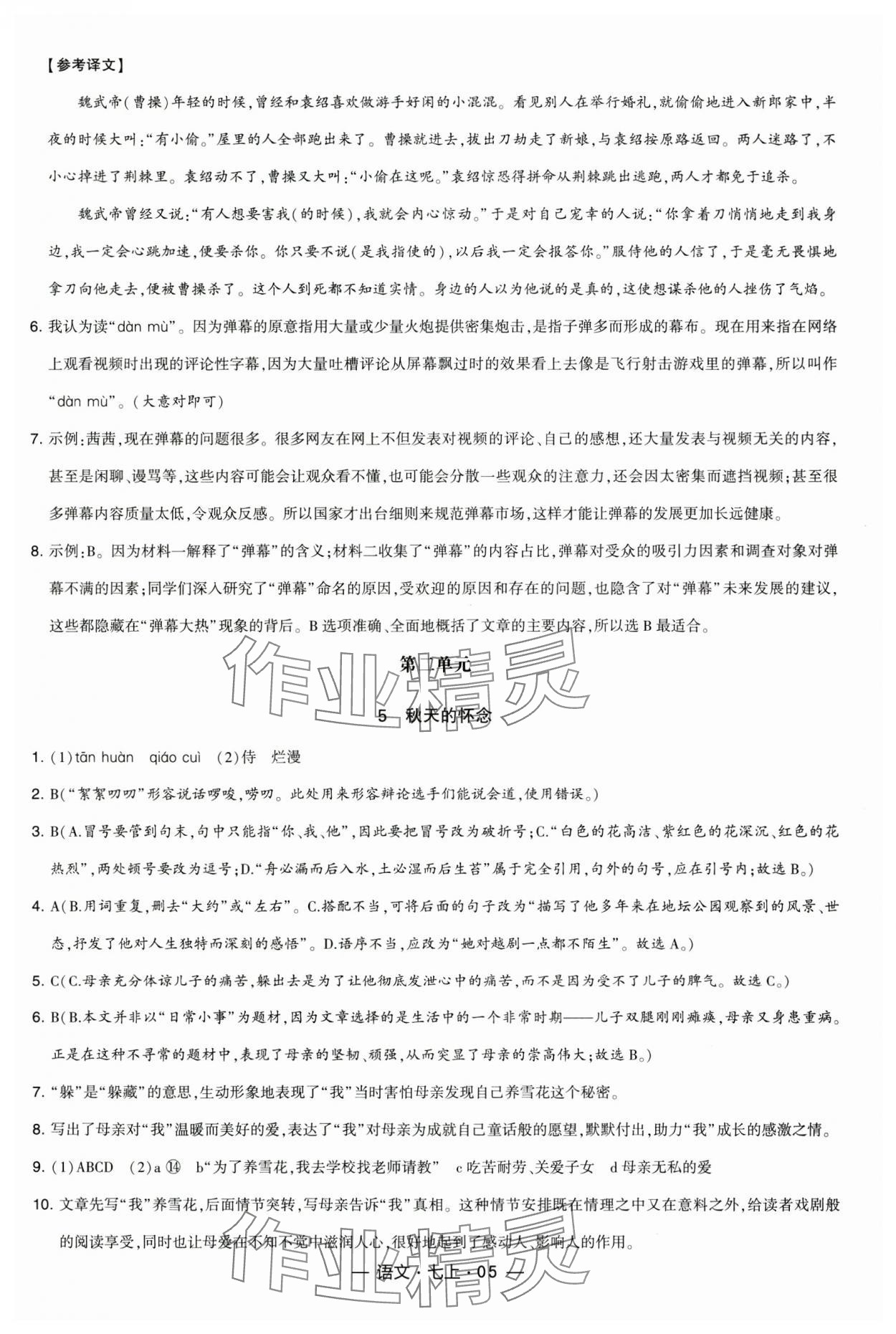 2024年经纶学典课时作业七年级语文上册人教版 第5页