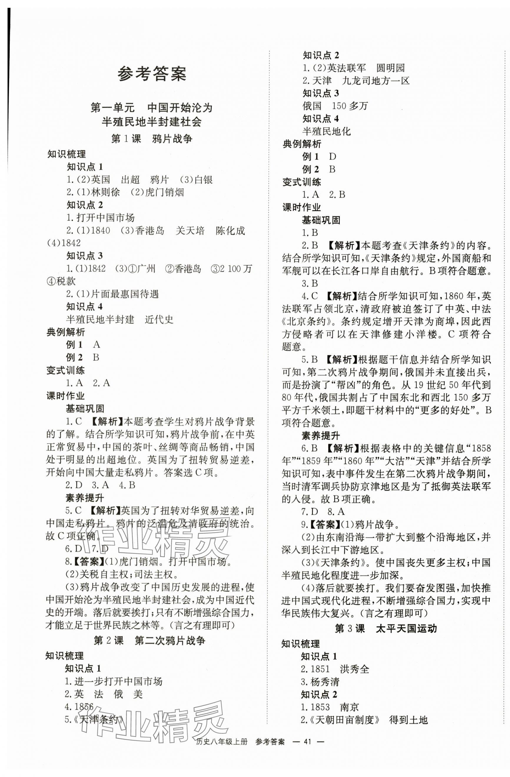 2024年全效學(xué)習(xí)學(xué)業(yè)評(píng)價(jià)方案八年級(jí)歷史上冊(cè)人教版 第1頁(yè)