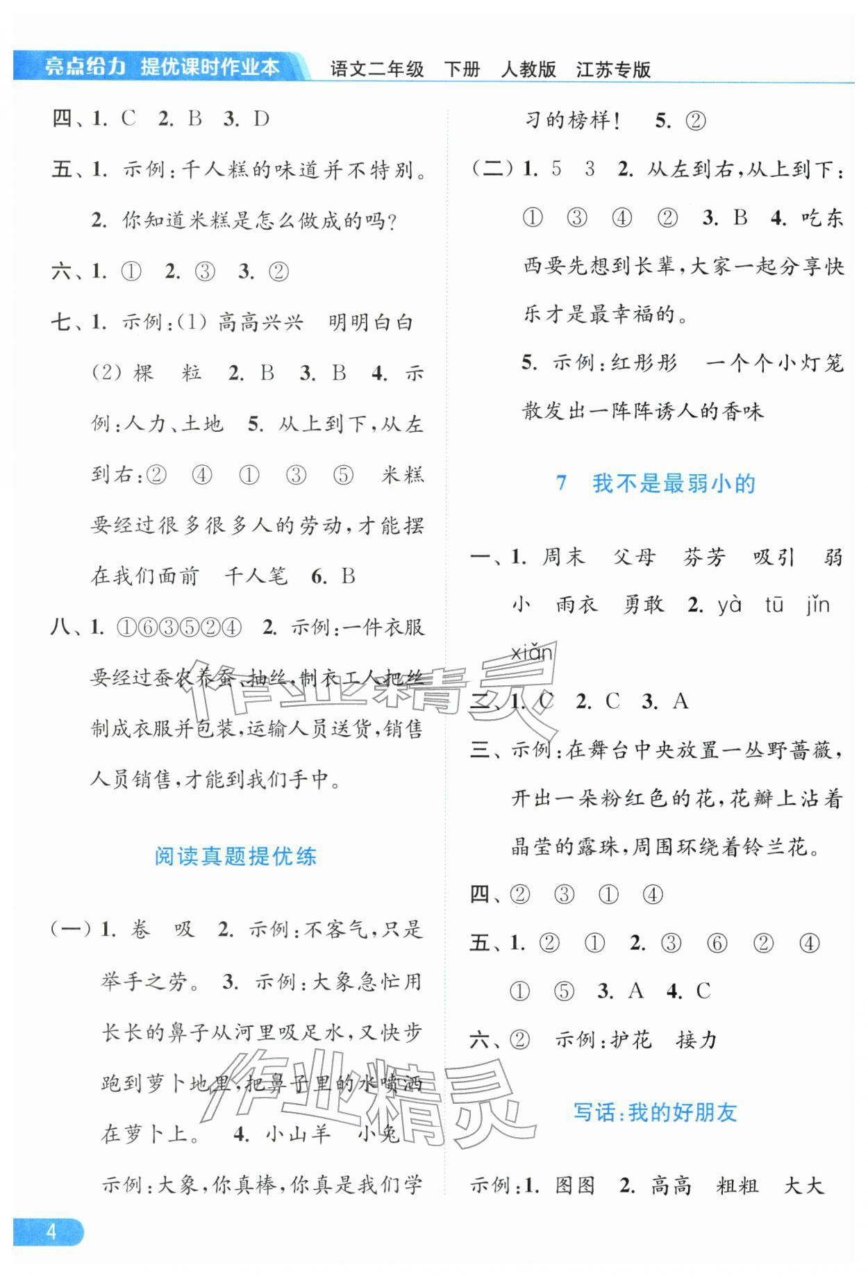 2026年亮点给力提优课时作业本二年级语文下册人教版江苏专版&nbsp;第6页