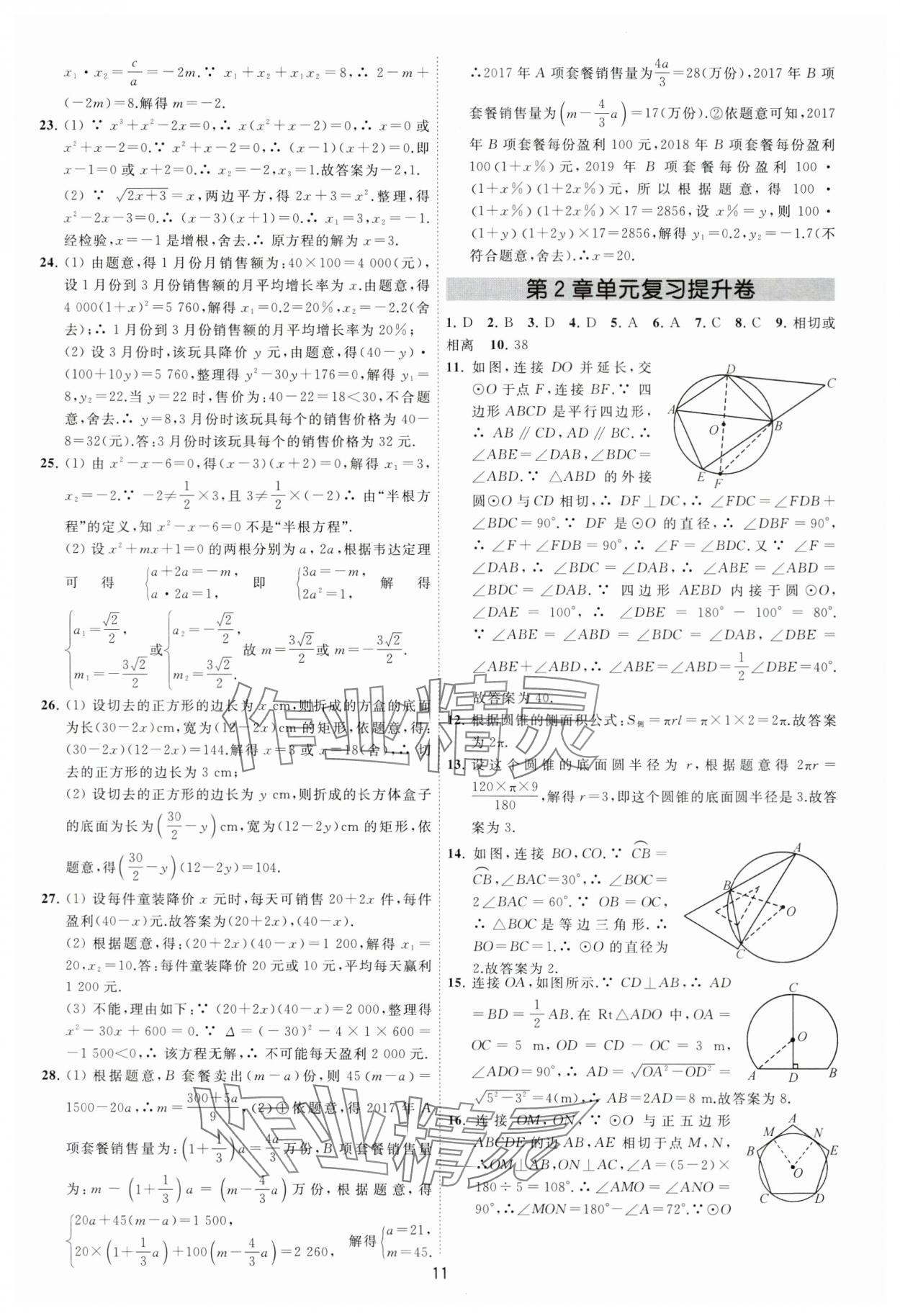 2024年必刷金卷九年级数学全一册苏科版&nbsp;参考答案第11页