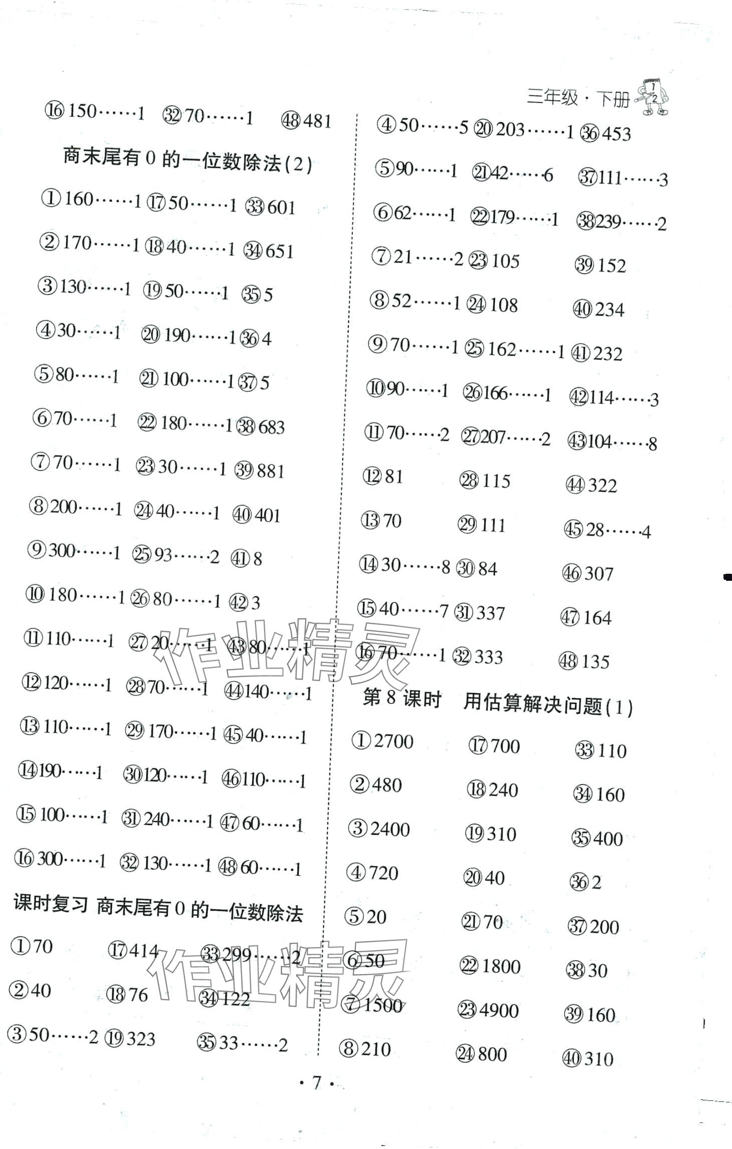 2024年千里馬口算天天練三年級數(shù)學下冊人教版 第7頁