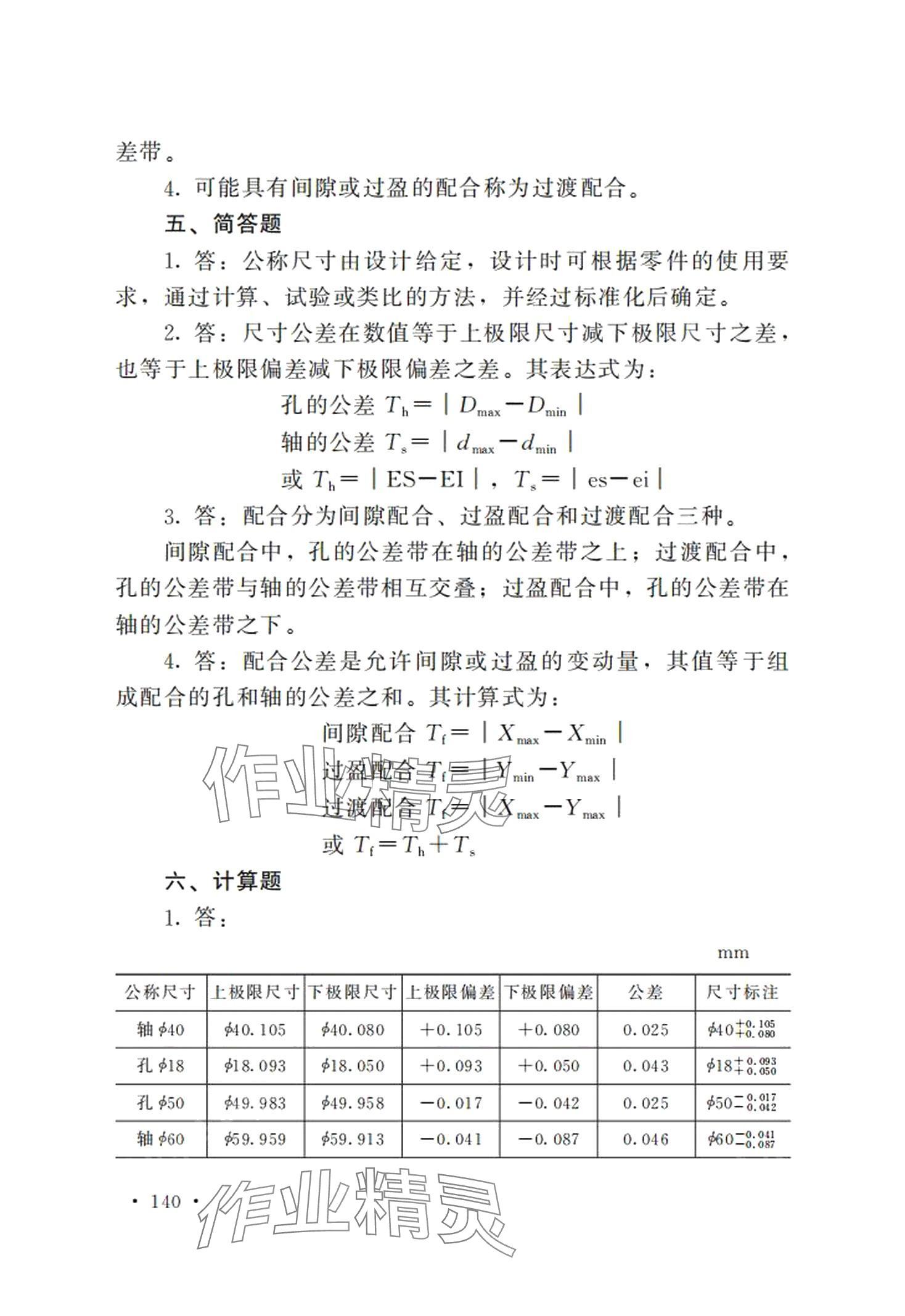 2024年極限配合與技術(shù)測量基礎(chǔ)習(xí)題冊第五版 第4頁