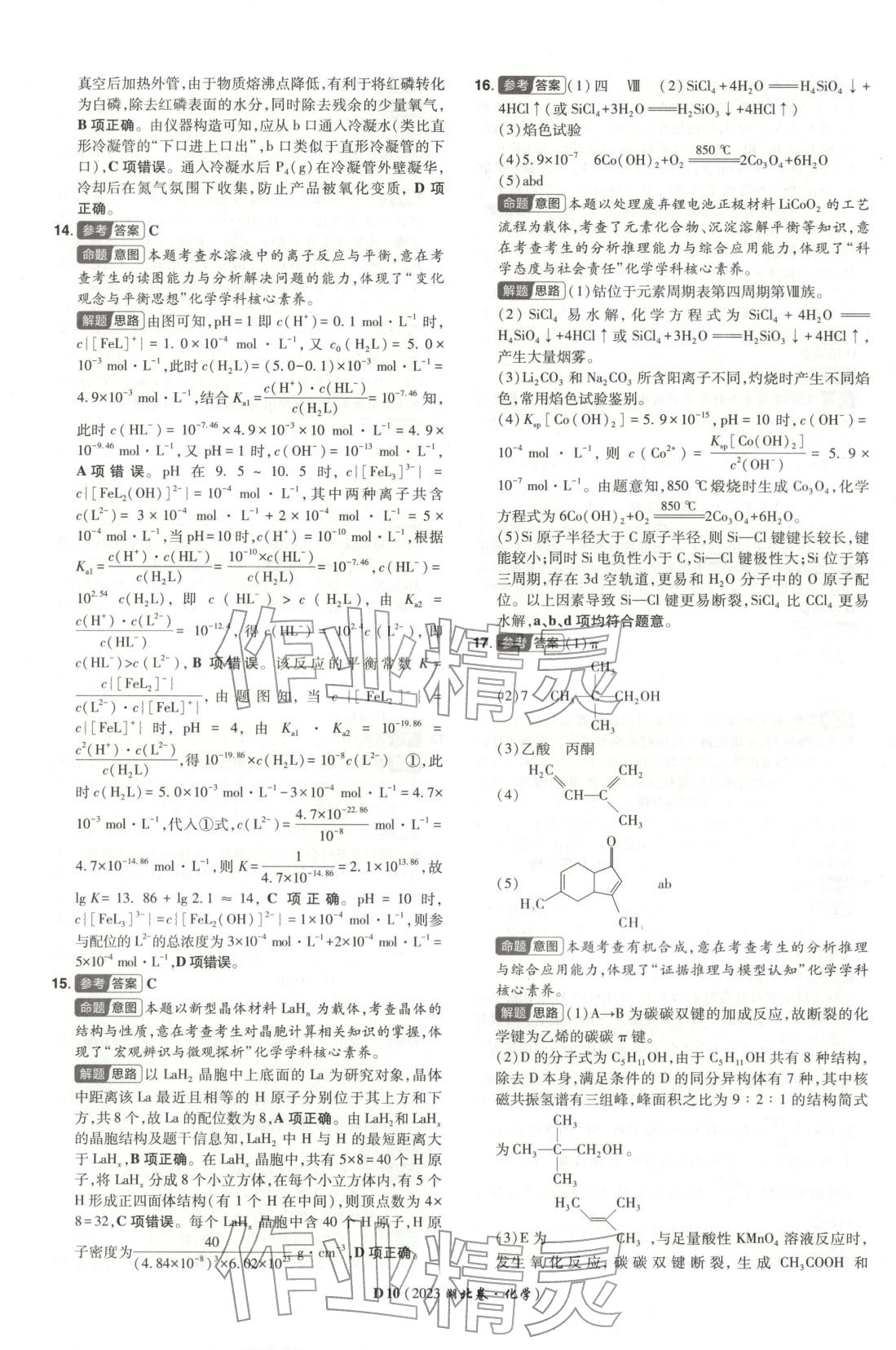 2026年新高考5年真题化学湖北专版&nbsp;第10页