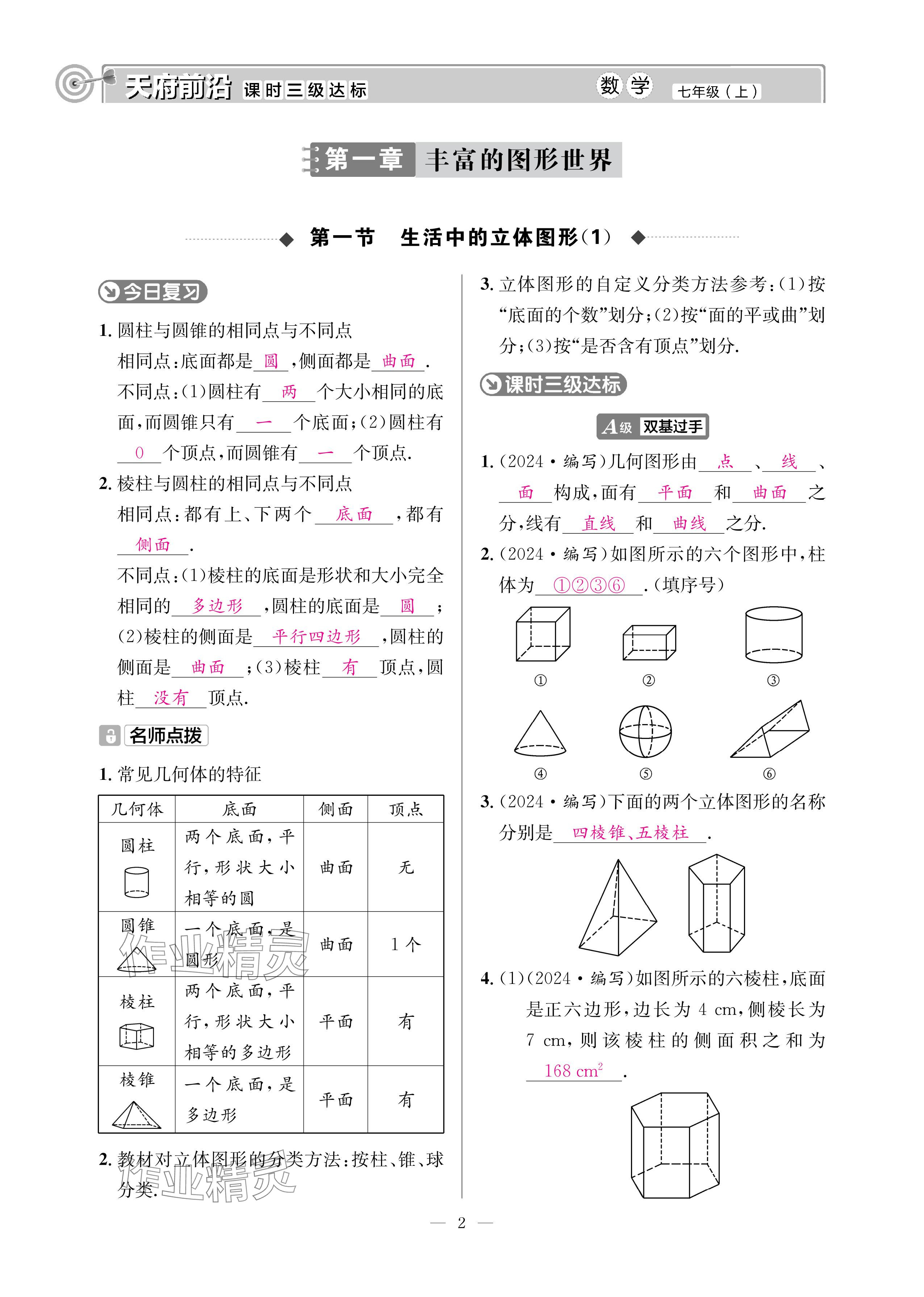 2024年天府前沿七年級數(shù)學(xué)上冊北師大版 參考答案第1頁