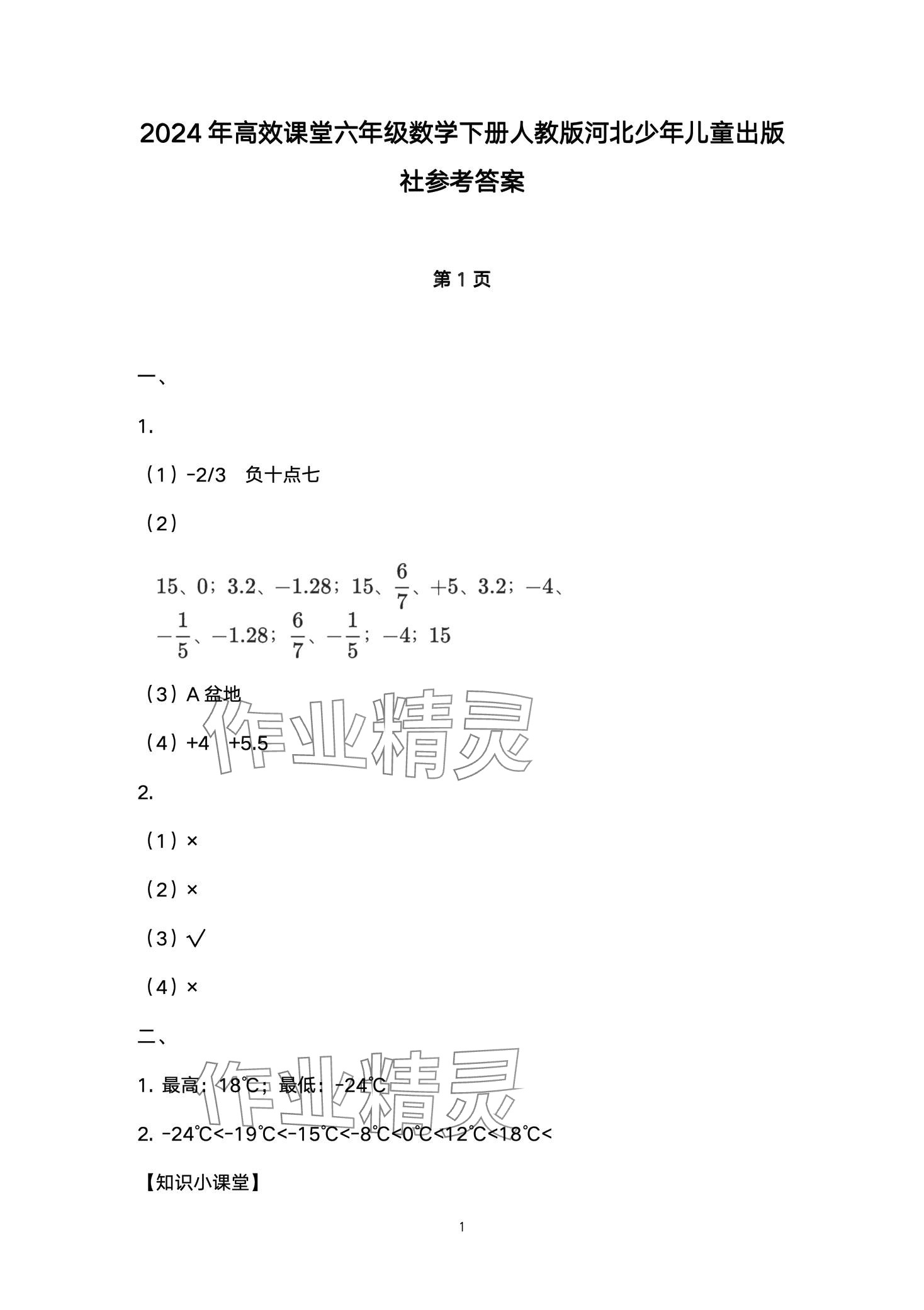 2024年高效課堂8分鐘六年級(jí)數(shù)學(xué)下冊人教版 第1頁