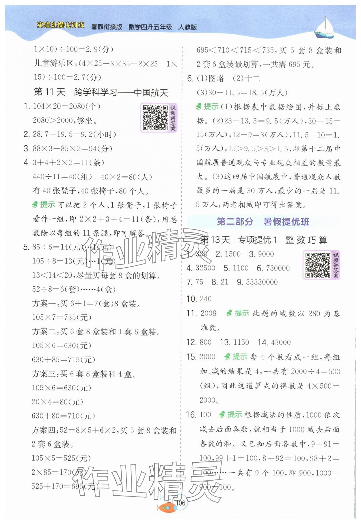 2025年實驗班提優(yōu)訓(xùn)練暑假銜接版四升五年級數(shù)學(xué)人教版 第4頁