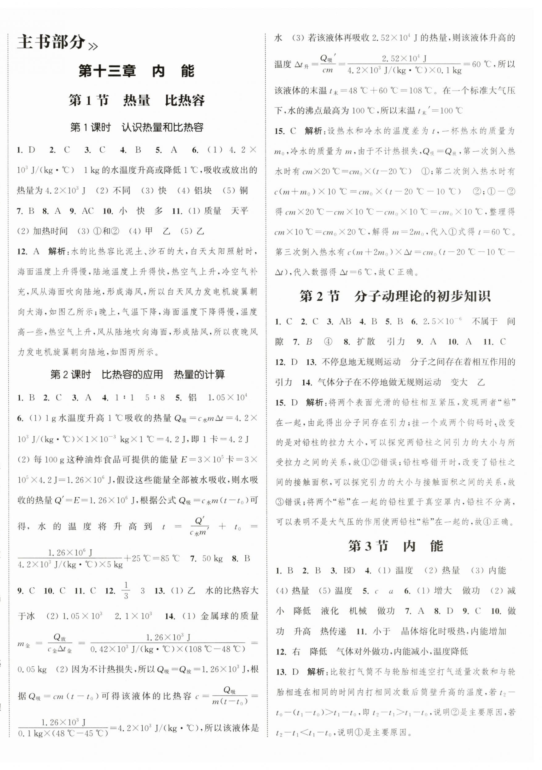 2025年通城學(xué)典課時(shí)作業(yè)本九年級(jí)物理全一冊(cè)人教版天津?qū)０?nbsp;第8頁(yè)