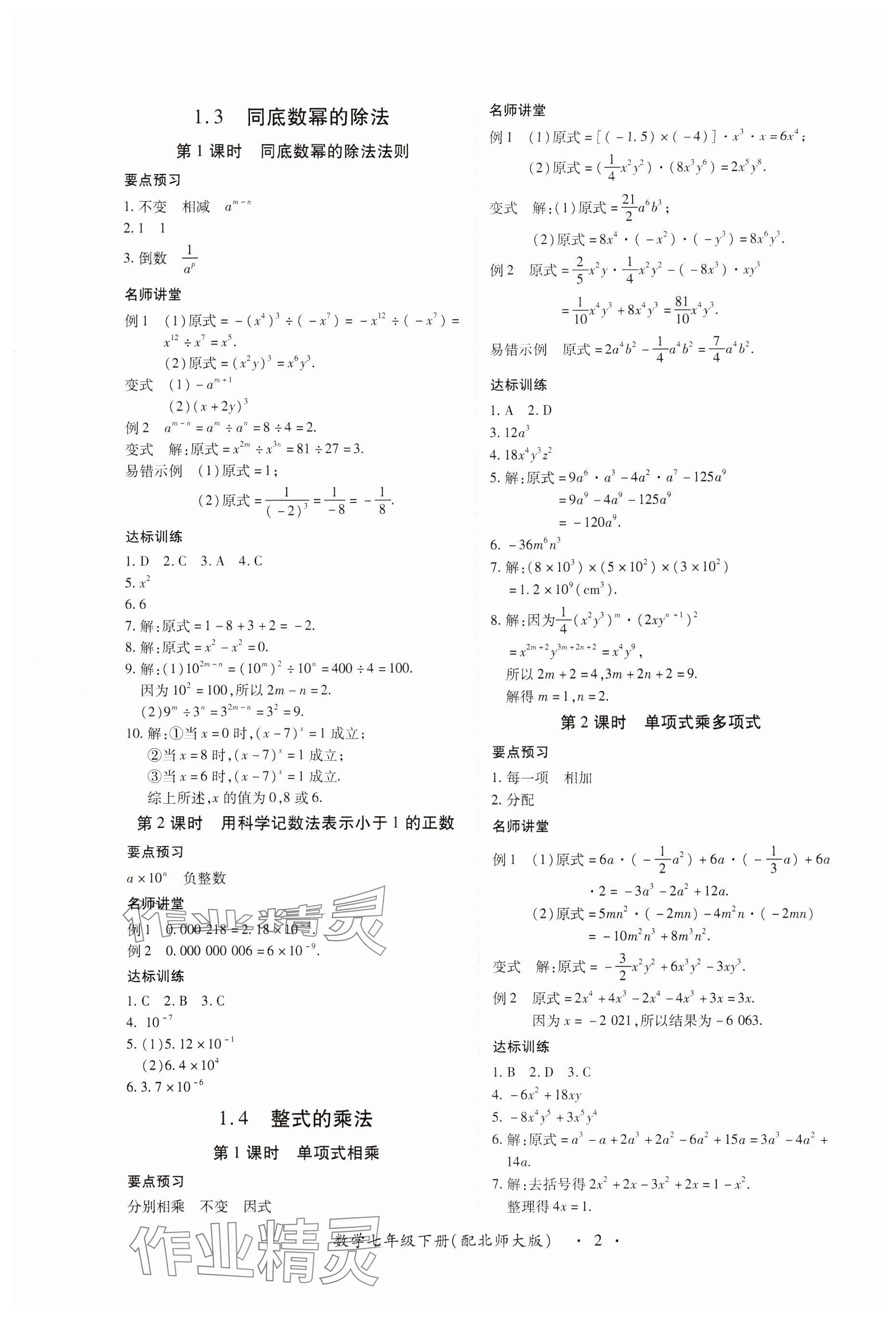 2024年一課一練創(chuàng)新練習(xí)七年級(jí)數(shù)學(xué)下冊(cè)北師大版 參考答案第2頁(yè)