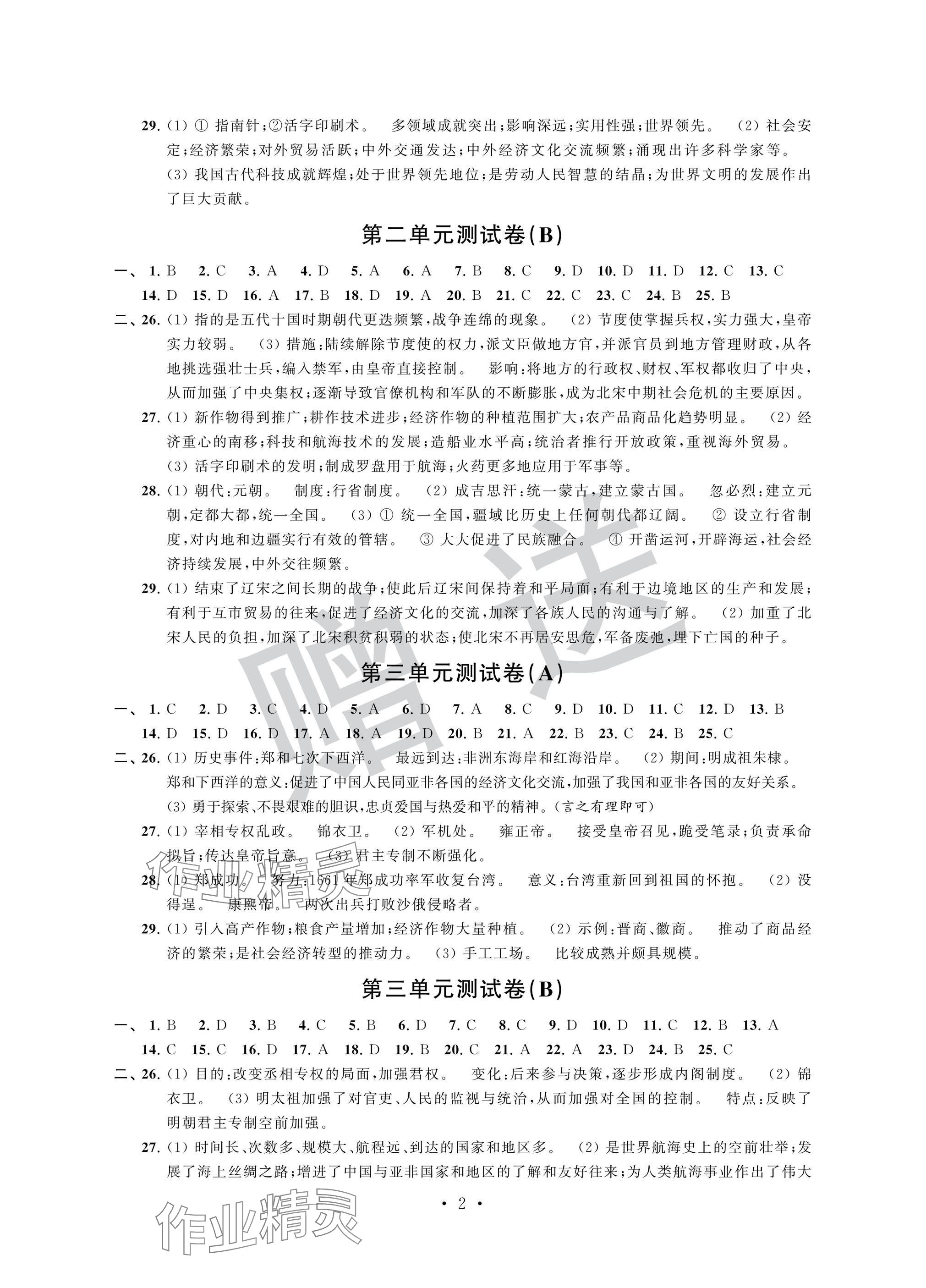 2025年自主学习与测评单元活页卷七年级历史下册人教版 参考答案第2页