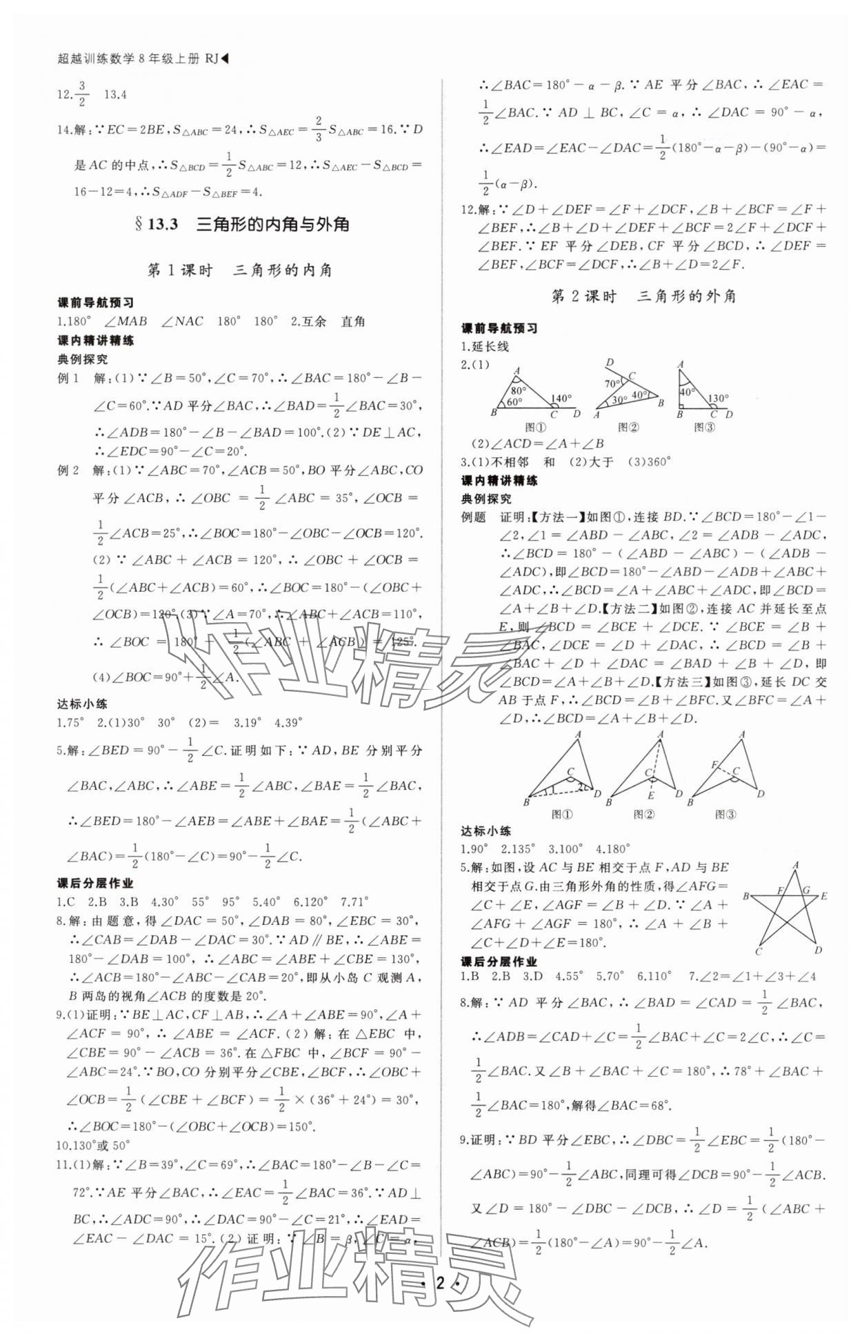 2025年超越訓(xùn)練八年級(jí)數(shù)學(xué)上冊(cè)人教版四川專版 第2頁