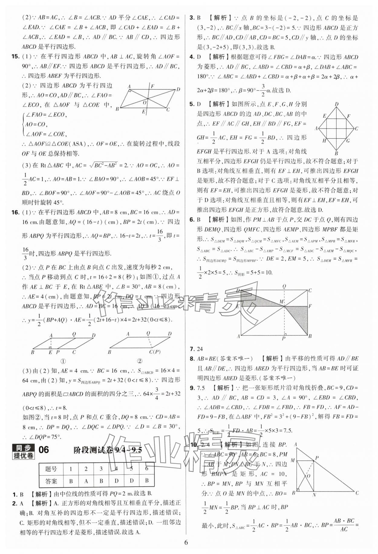 2024年學(xué)霸提優(yōu)大試卷八年級數(shù)學(xué)下冊蘇科版 參考答案第6頁