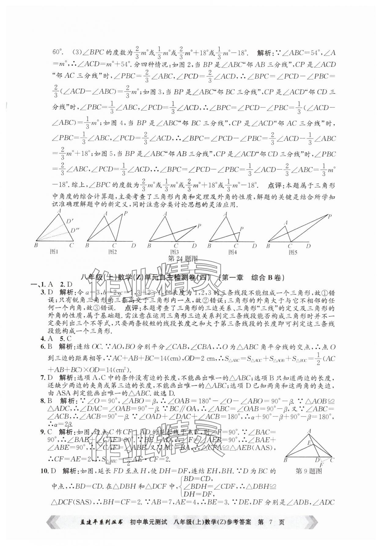 2024年孟建平单元测试八年级数学上册浙教版 第7页