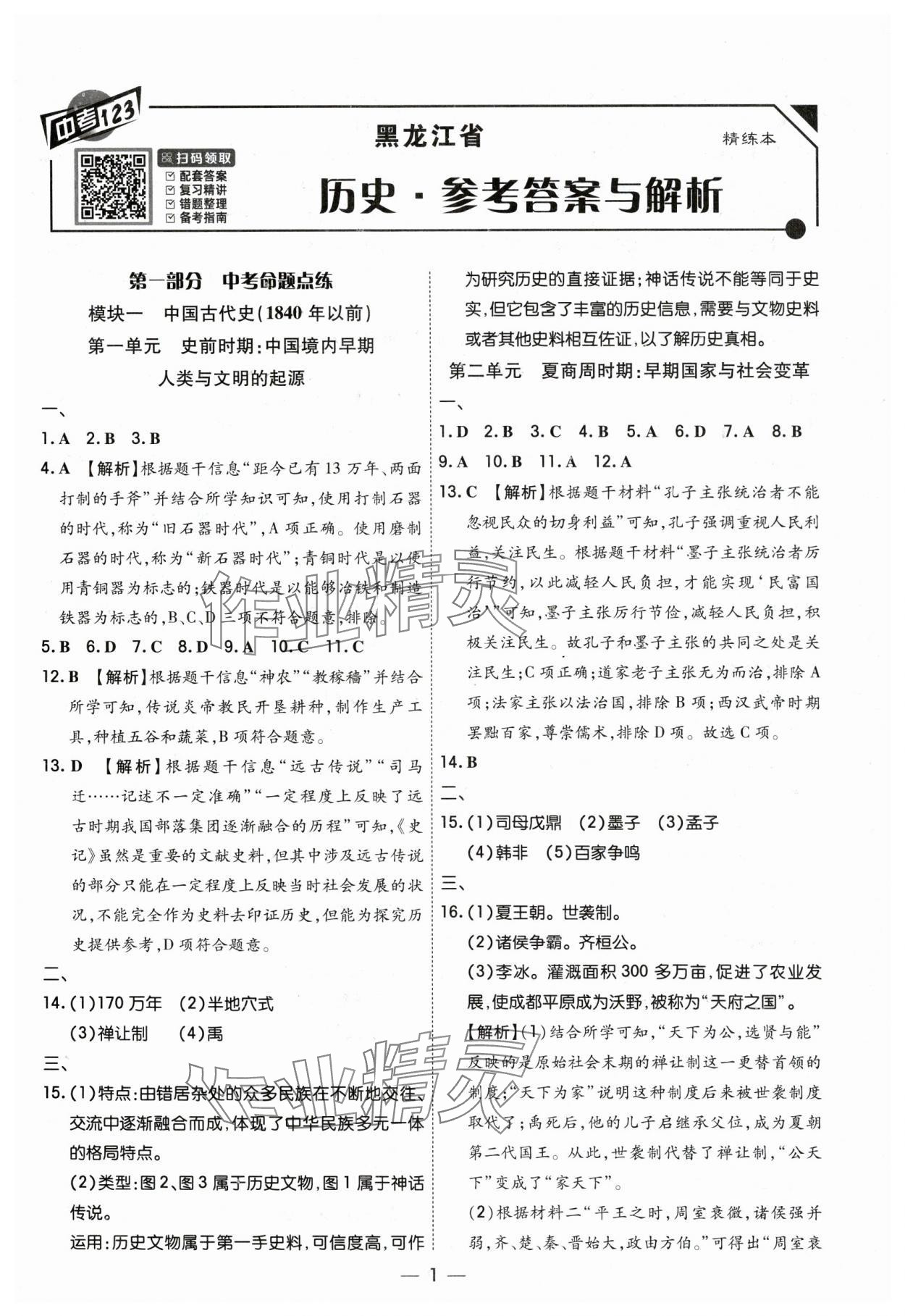 2024年中考123基础章节总复习测试卷历史黑龙江专版 参考答案第1页