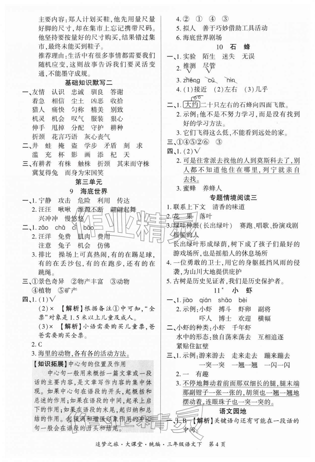 2026年追梦之旅大课堂三年级语文下册人教版河南专版&nbsp;参考答案第4页